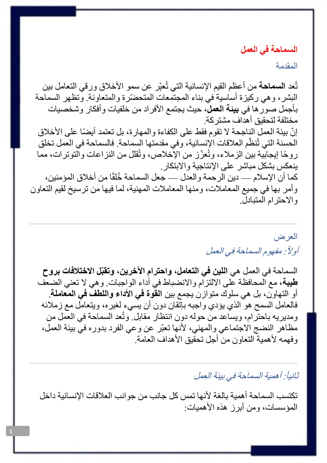 غلاف تقرير السماحة في العمل