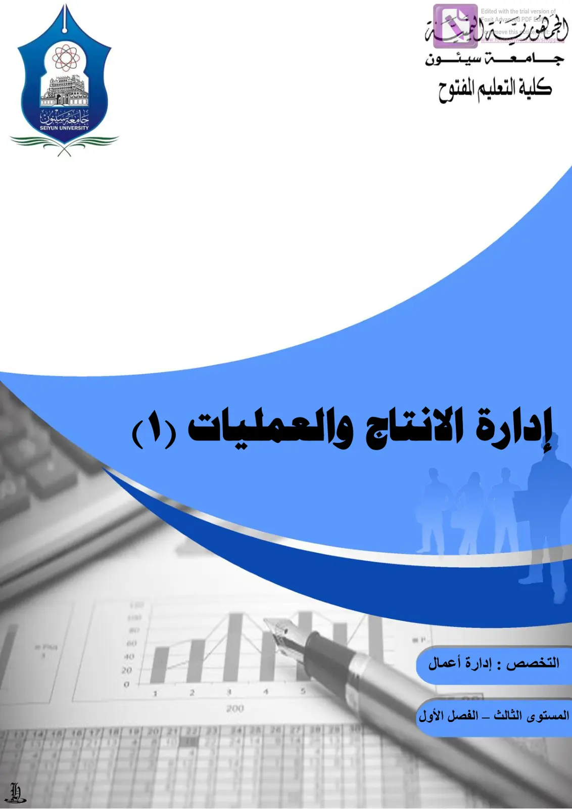 غلاف تقرير إدارة الانتاج والعمليات (1) - التخصص: إدارة أعمال - المستوى الثالث