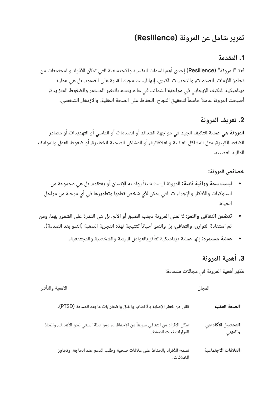 غلاف تقرير تقرير شامل عن المرونة (Resilience)