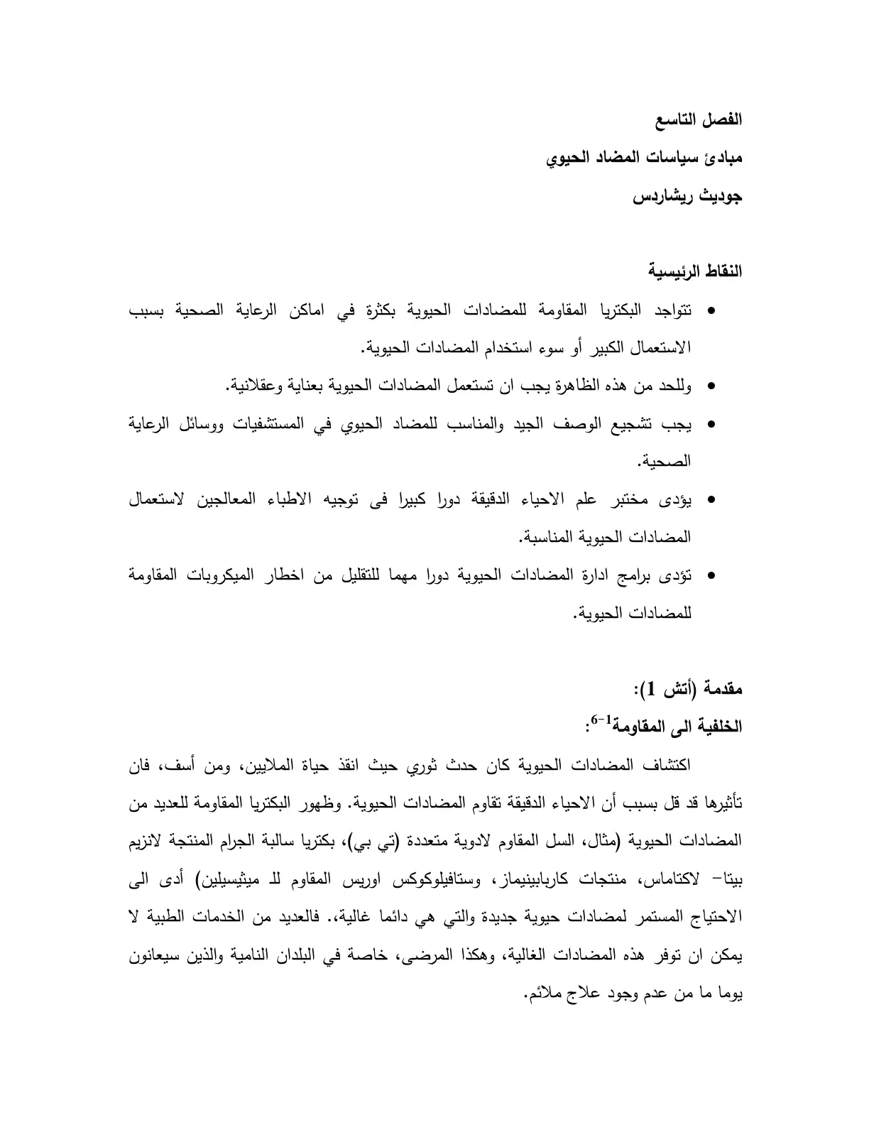 غلاف تقرير مبادئ سياسات المضاد الحيوي