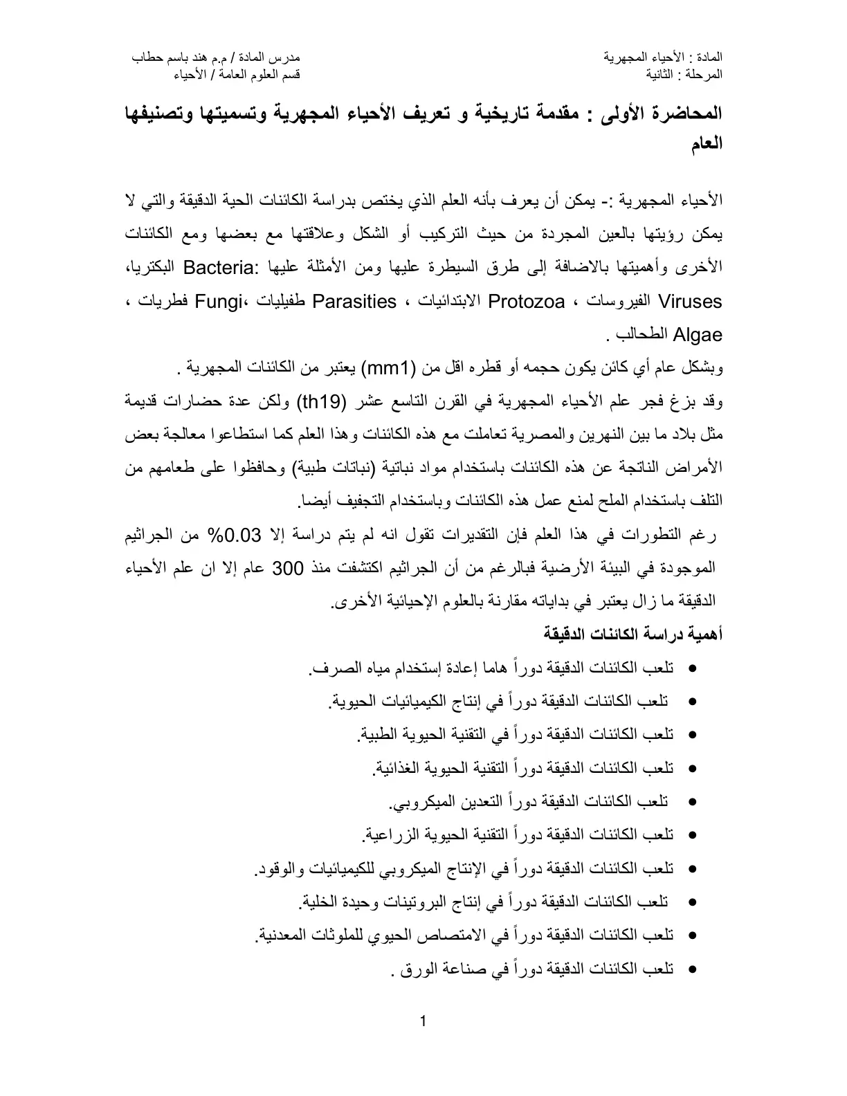 غلاف تقرير الأحياء المجهرية: المحاضرة الأولى - مقدمة تاريخية وتعريف الأحياء المجهرية وتسميتها وتصنيفها