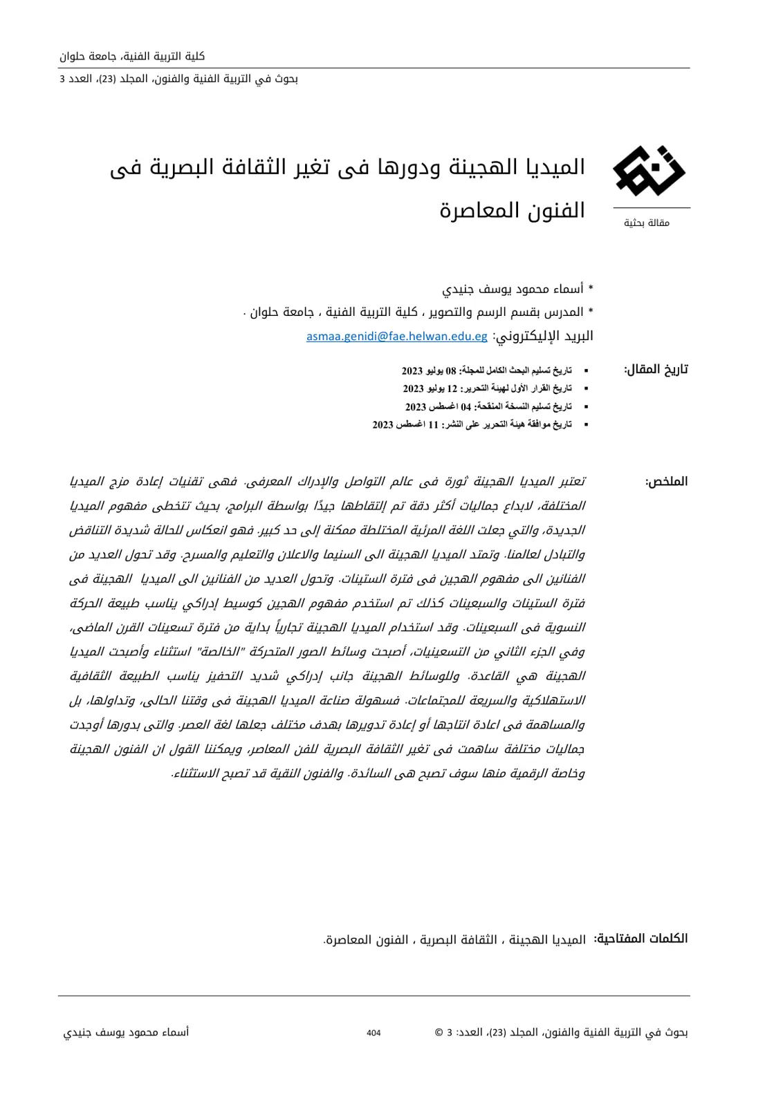 غلاف تقرير الميديا الهجينة ودورها في تغير الثقافة البصرية في الفنون المعاصرة