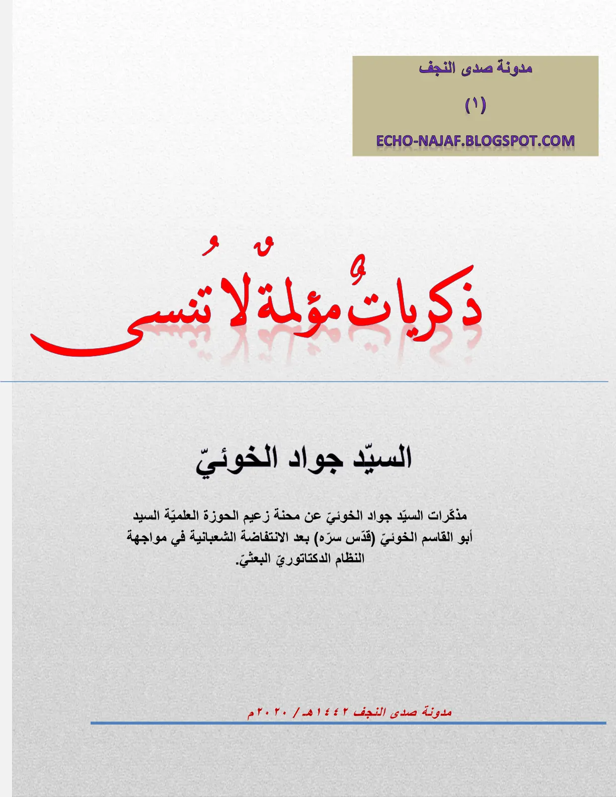 غلاف تقرير مدونة صدى النجف - ذكريات مؤلمة لا تنسى: السيد جواد الخوئي