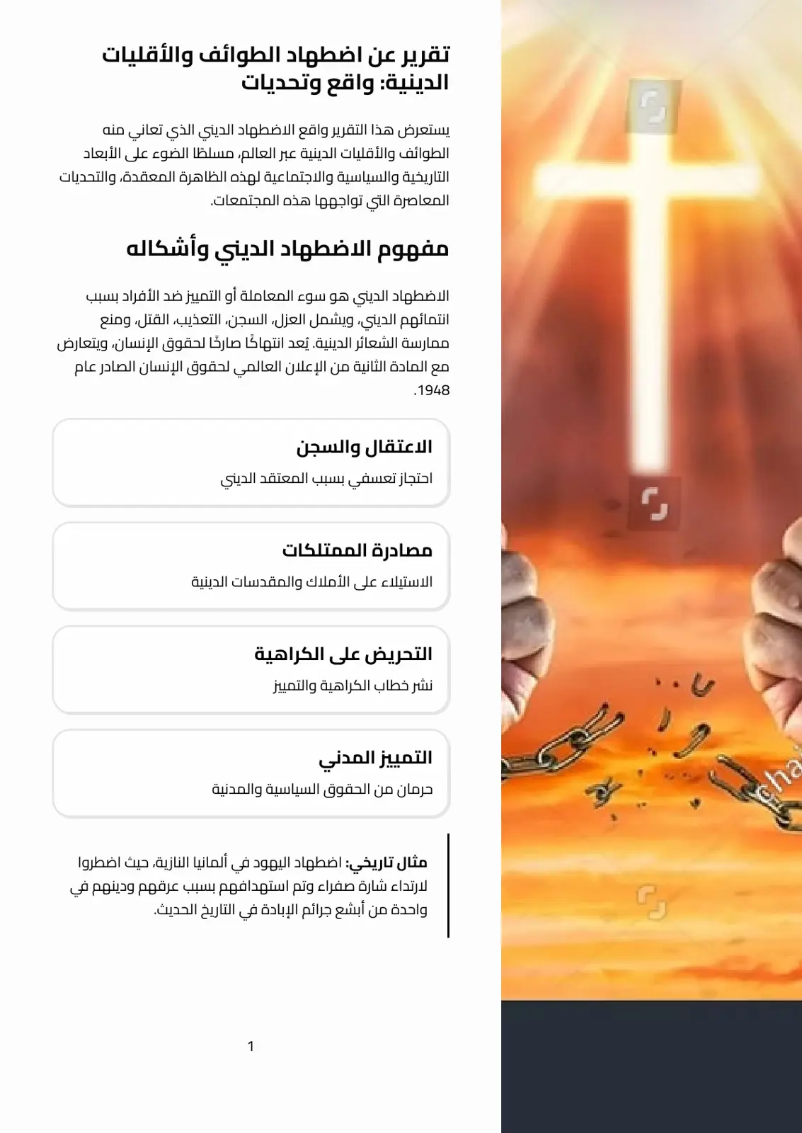 غلاف تقرير تقرير عن اضطهاد الطوائف والأقليات الدينية