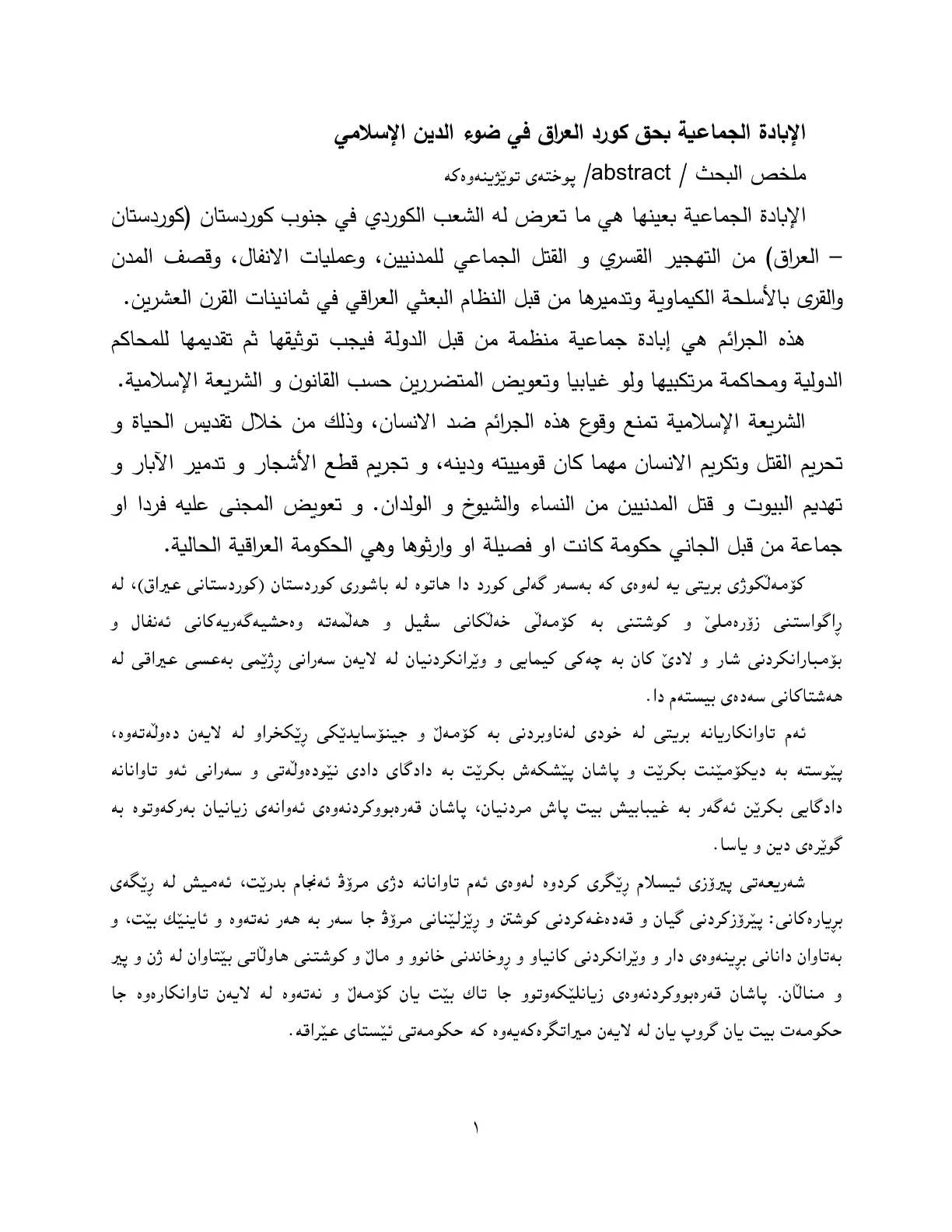 غلاف تقرير الإبادة الجماعية بحق كورد العراق في ضوء الدين الإسلامي