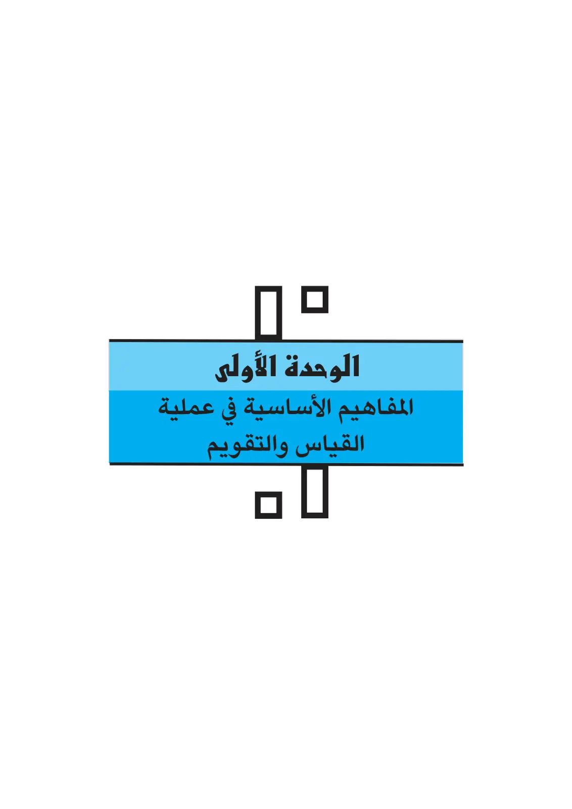 غلاف تقرير الوحدة الأولى: المفاهيم الأساسية في عملية القياس والتقويم