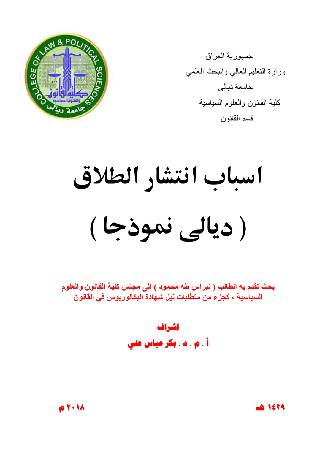 غلاف تقرير أسباب انتشار الطلاق - ديالى أنموذجا