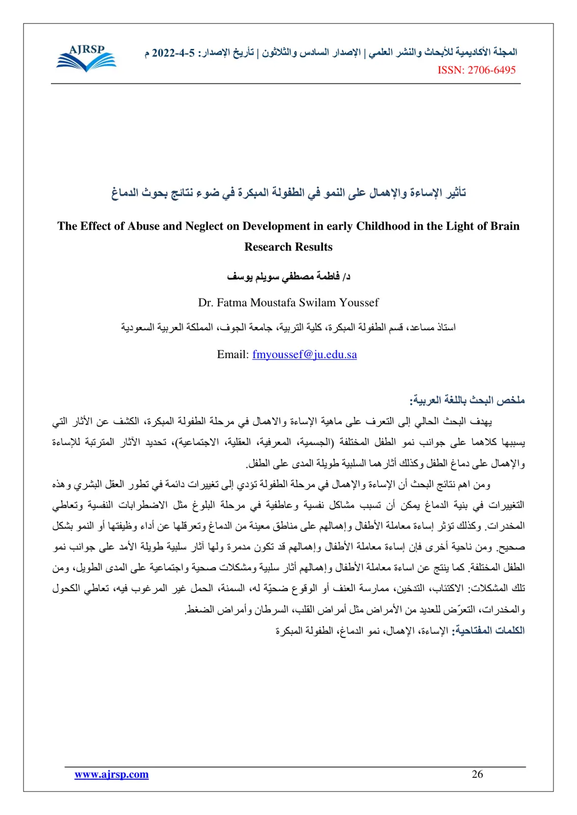 غلاف تقرير تأثير الإساءة والإهمال على النمو في الطفولة المبكرة في ضوء نتائج بحوث الدماغ