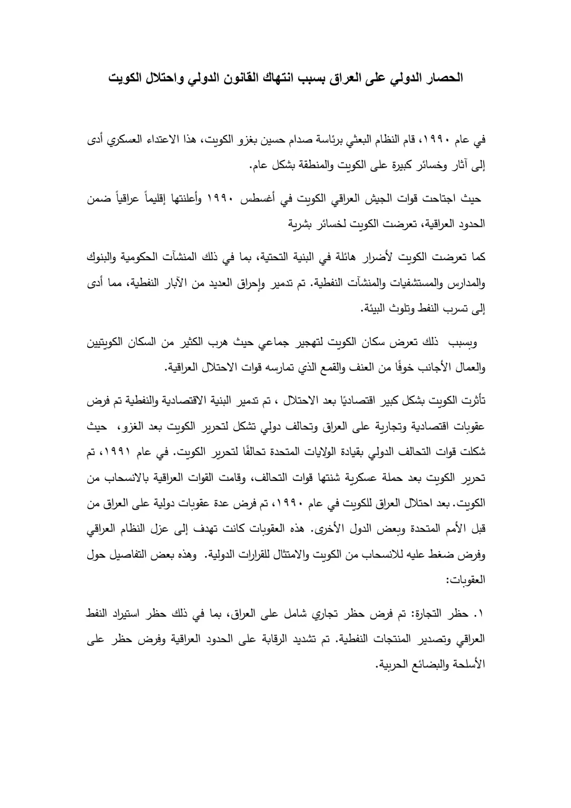 غلاف تقرير الحصار الدولي على العراق بسبب انتهاك القانون الدولي واحتلال الكويت