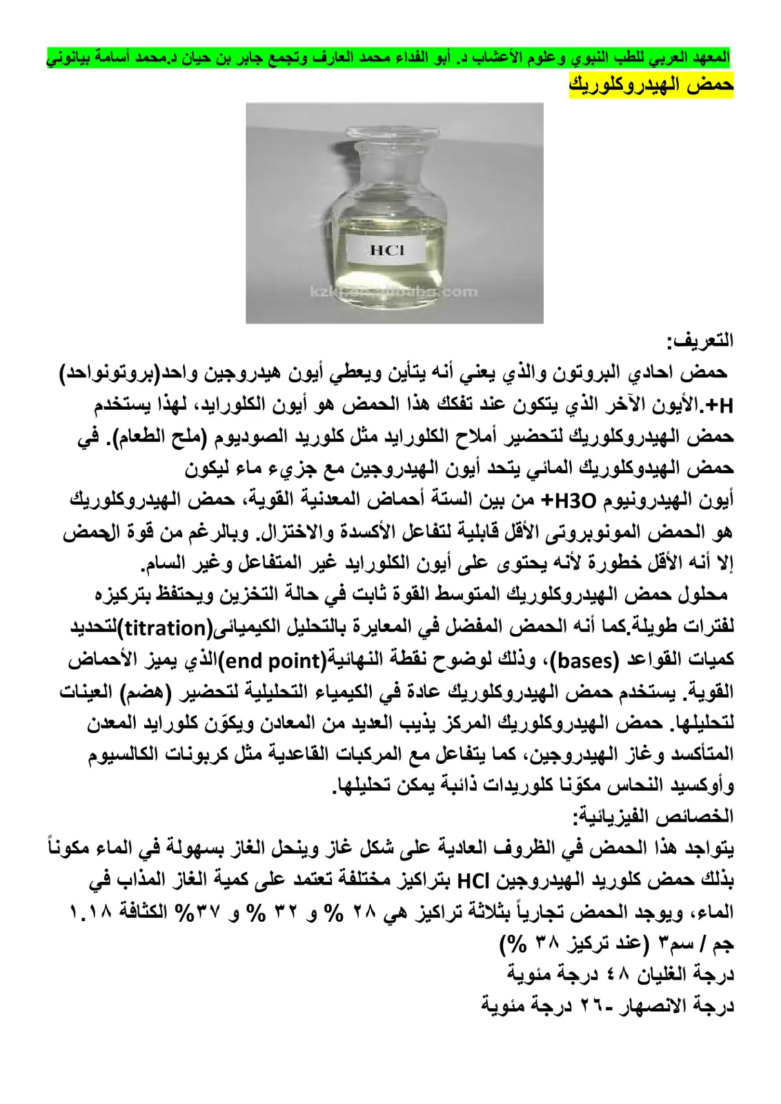 غلاف تقرير حمض الهيدروكلوريك