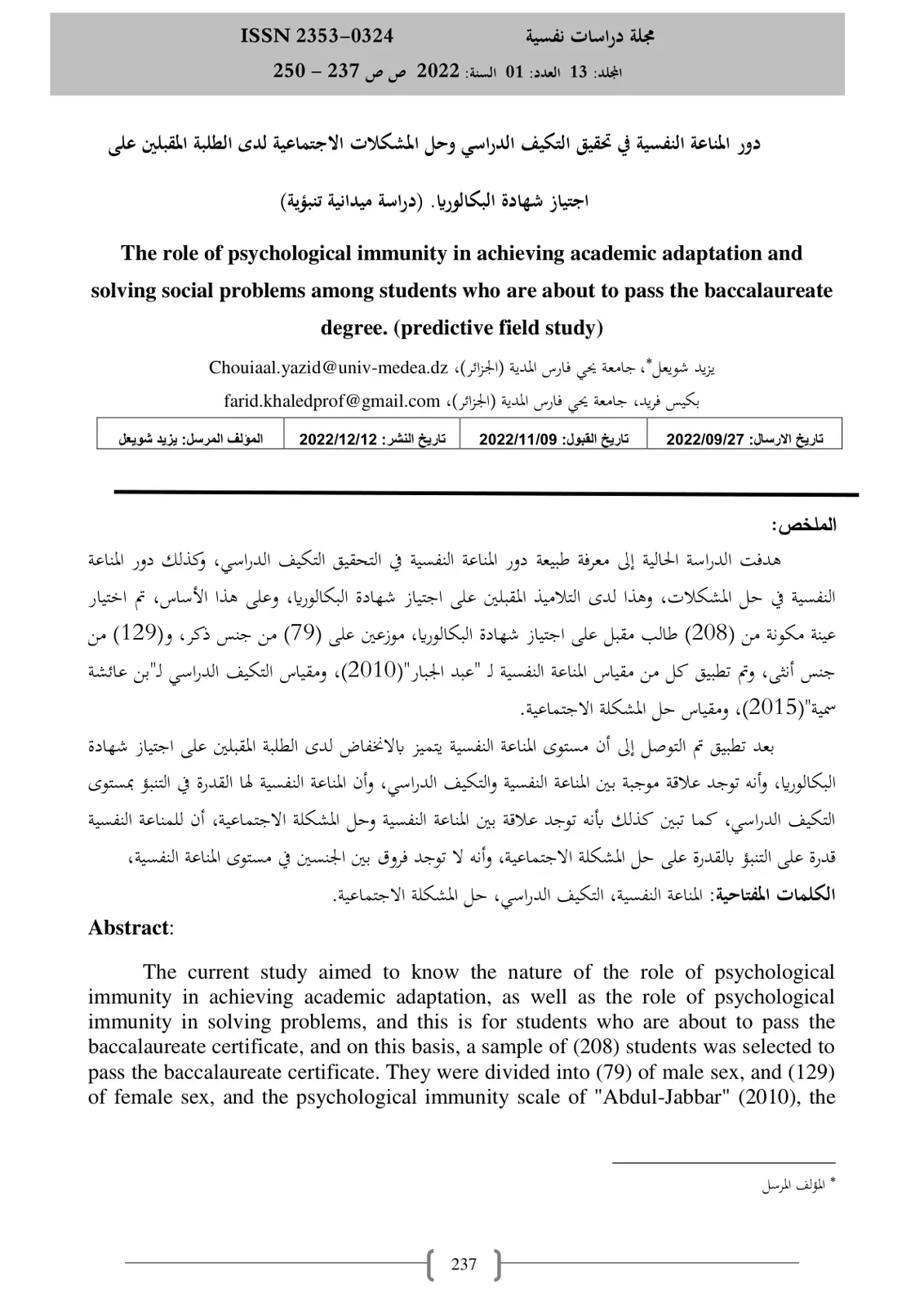 غلاف تقرير المناعة النفسية في تحقيق التكيف الدراسي وحل المشكلات الاجتماعية لدى الطلبة المقبلين على اجتياز شهادة البكالوريا