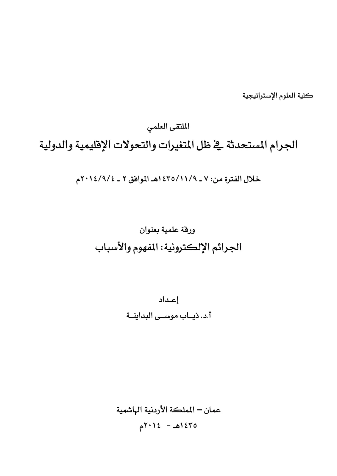 غلاف تقرير الجرائم الإلكترونية : المفهوم والأسباب