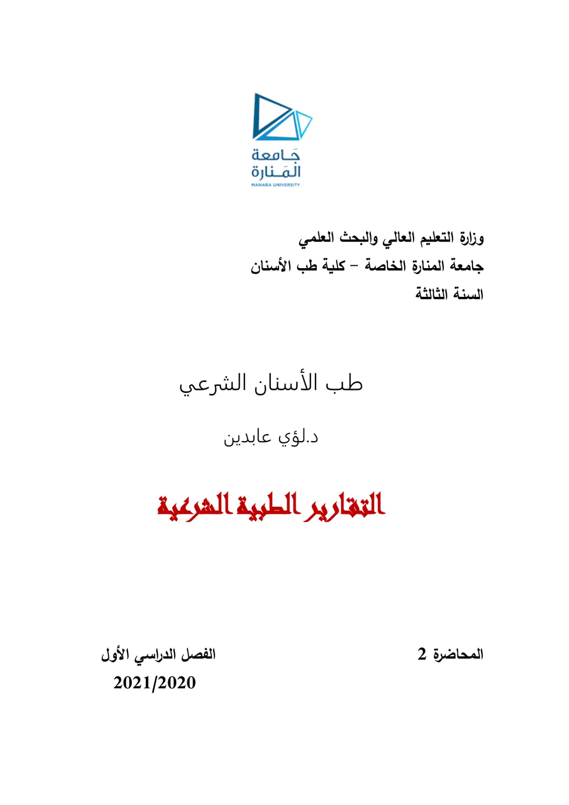 غلاف تقرير طب الأسنان الشرعي - التقارير الطبية الشرعية