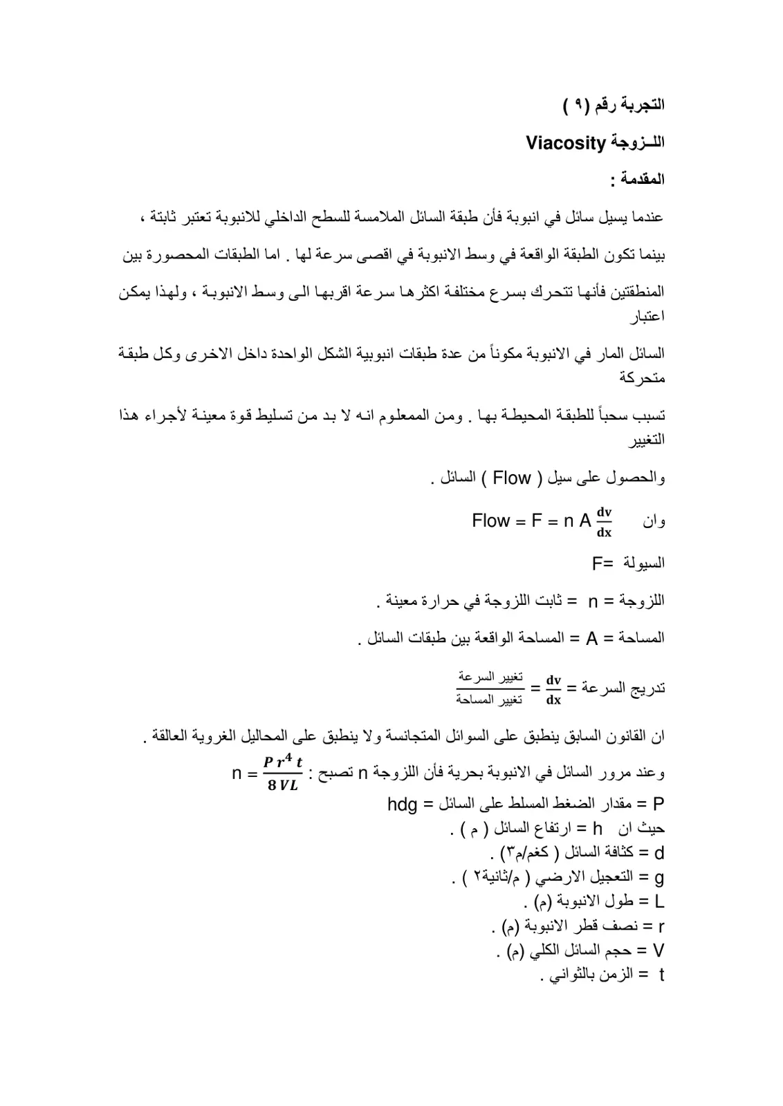 غلاف تقرير التجربة رقم (۹) - اللزوجة