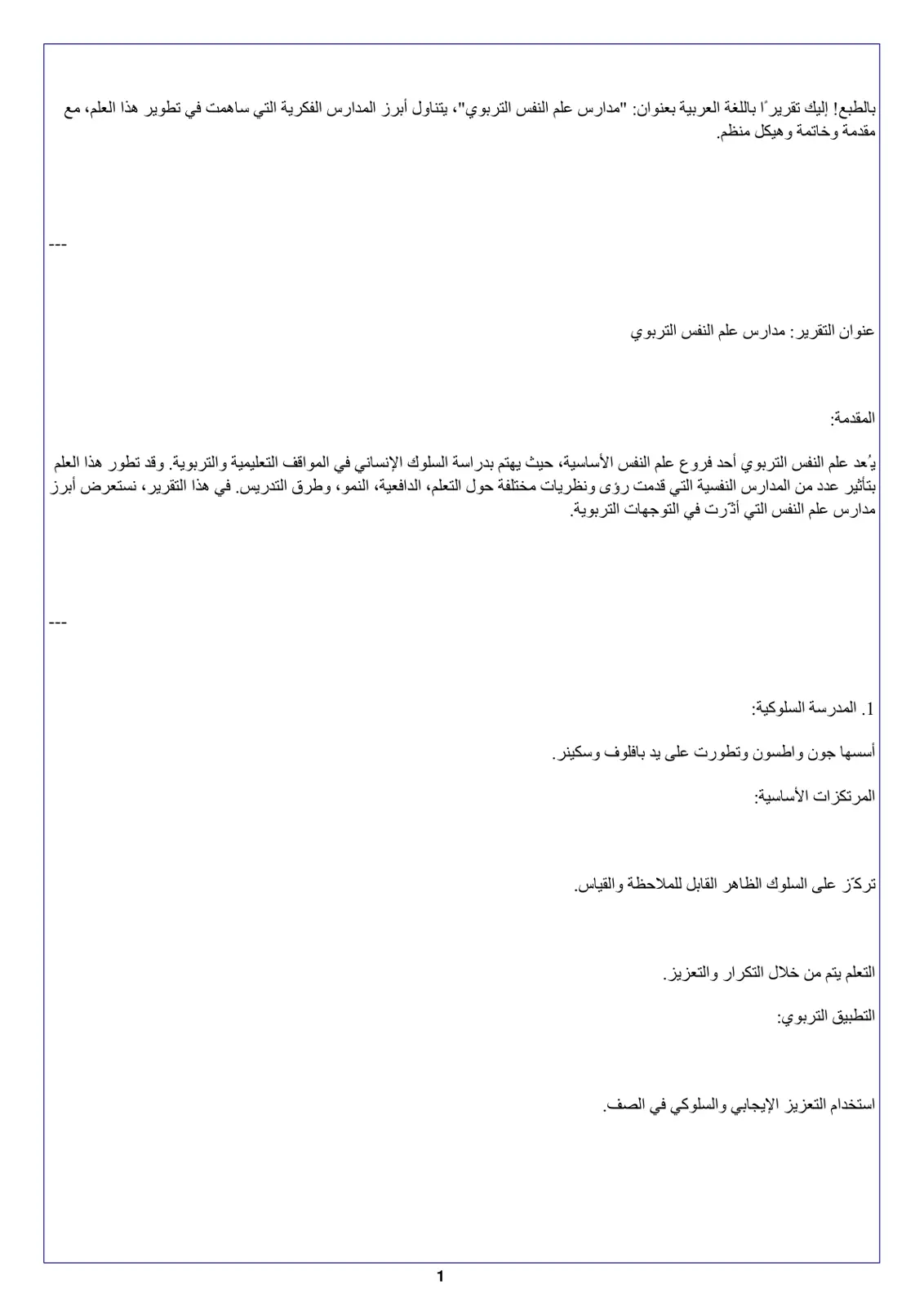 غلاف تقرير مدارس علم النفس التربوي