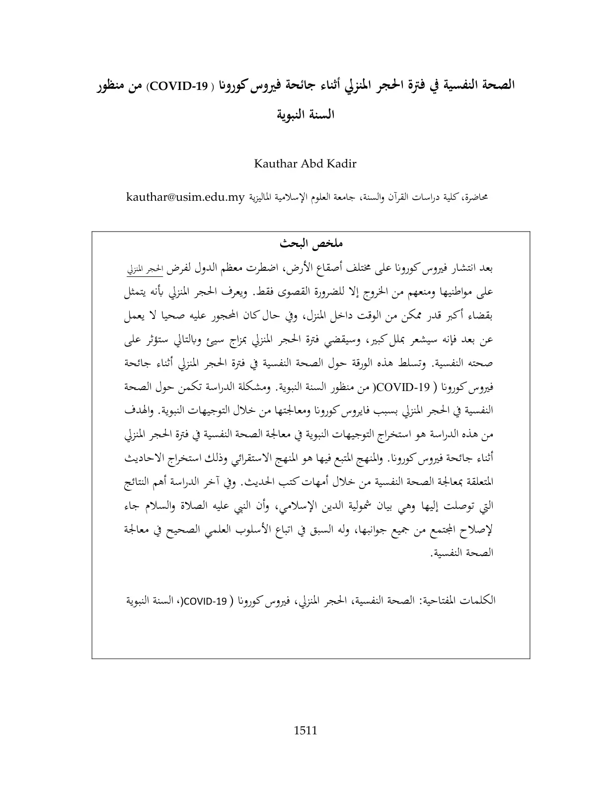 غلاف تقرير الصحة النفسية في فترة الحجر المنزلي أثناء جائحة فيروس كورونا ( 19-COVID) من منظور السنة النبوية