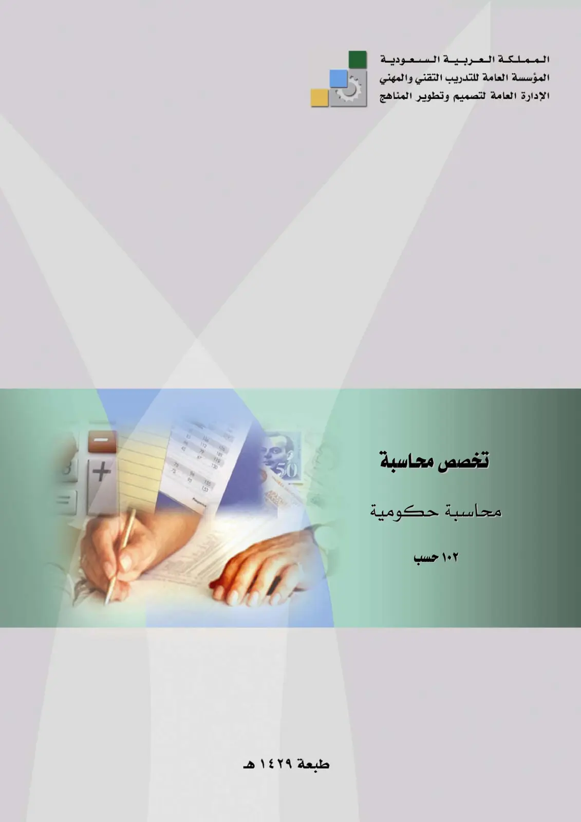 غلاف تقرير محاسبة حكومية