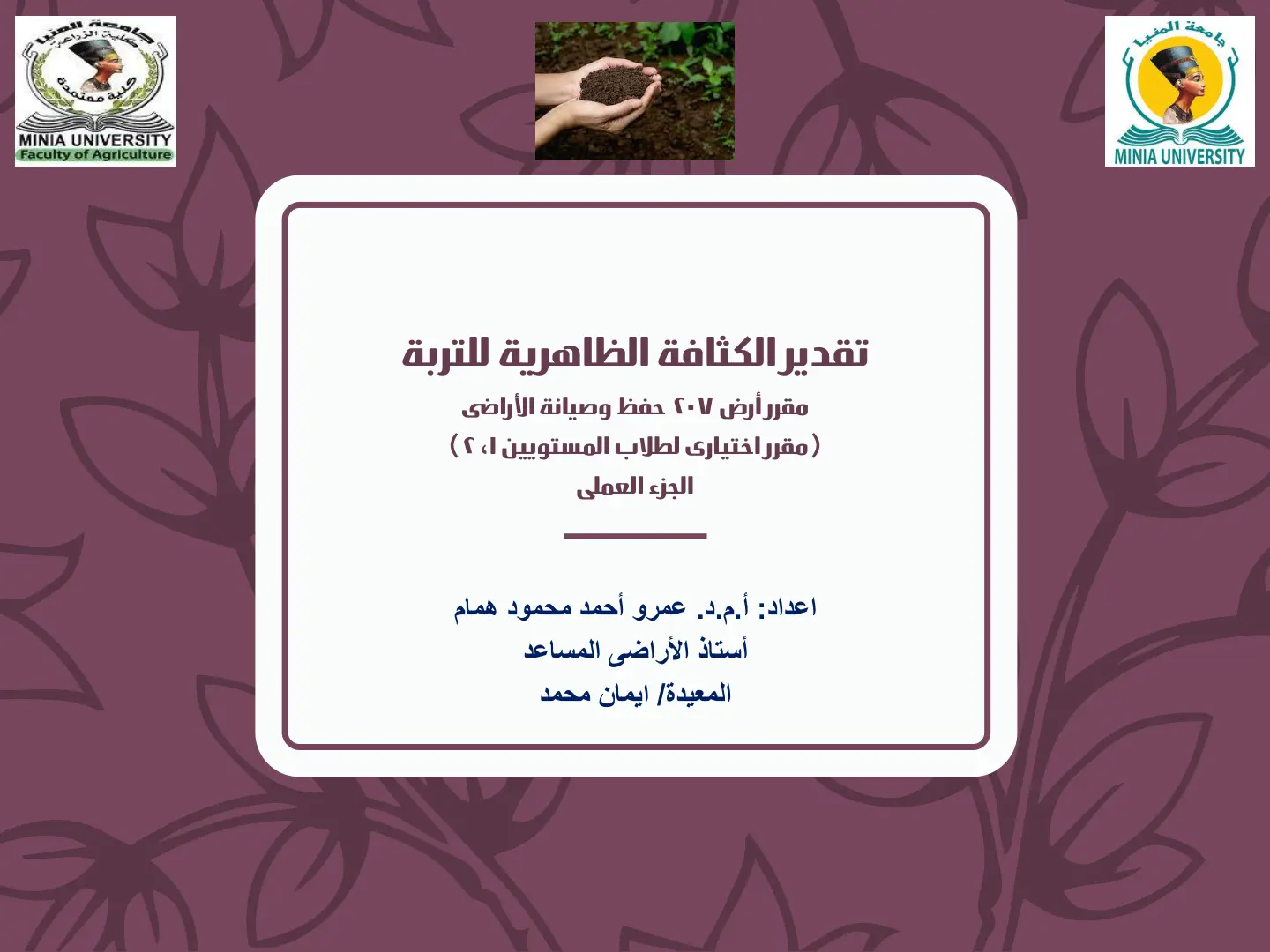 غلاف تقرير تقدير الكثافة الظاهرية للتربة