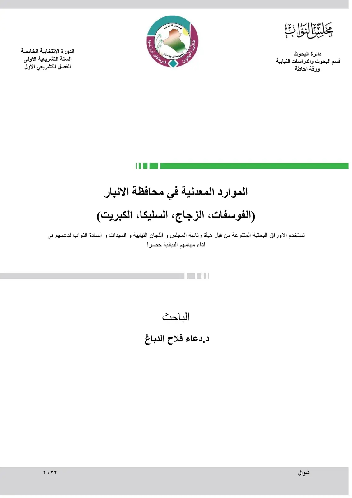 غلاف تقرير الموارد المعدنية في محافظة الانبار (الفوسفات الزجاج، السليكا الكبريت)