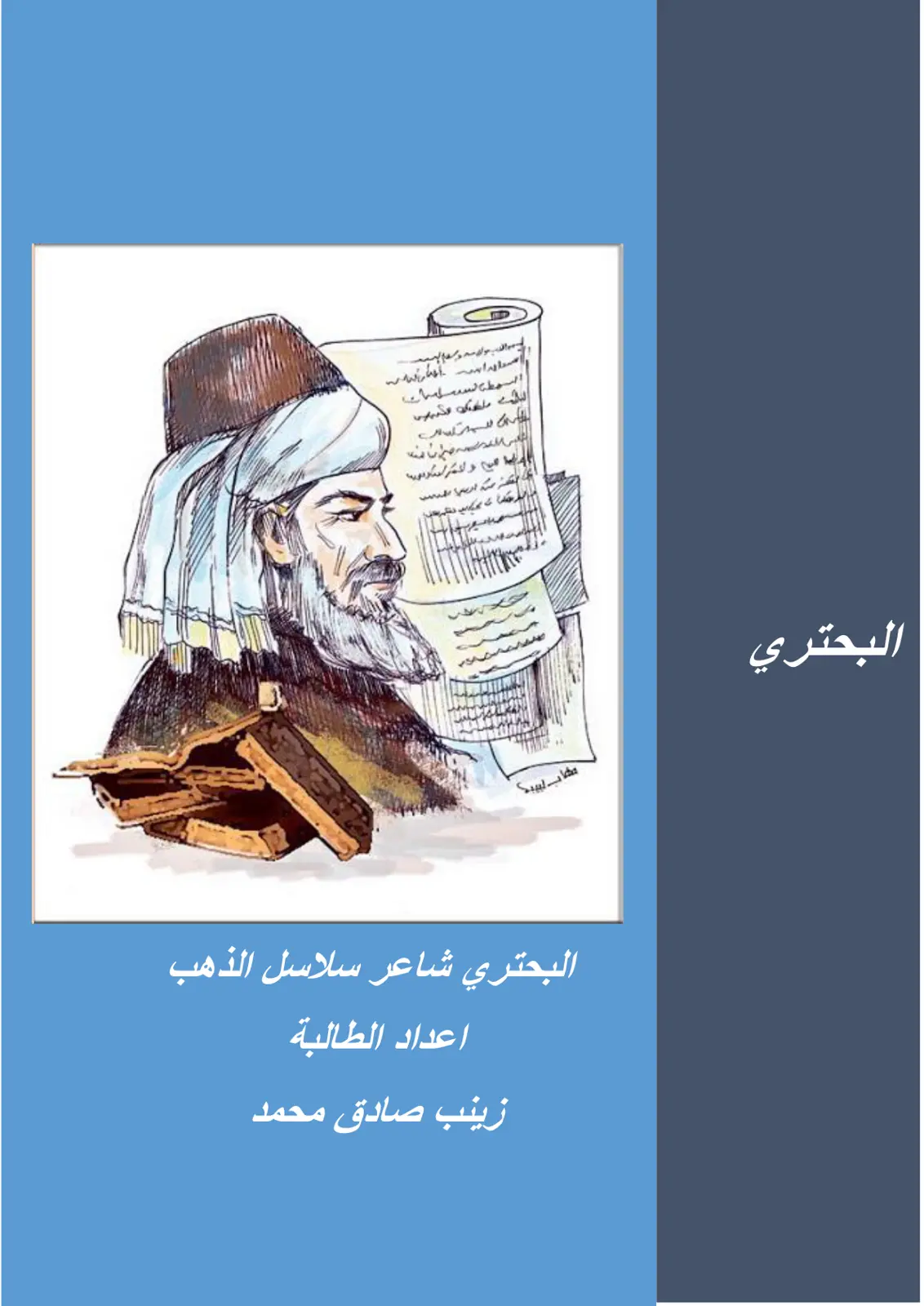 غلاف تقرير البحتري شاعر سلاسل الذهب