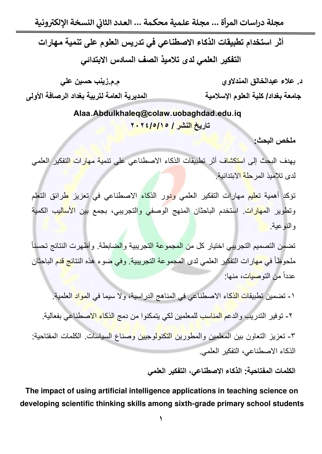 غلاف تقرير أثر استخدام تطبيقات الذكاء الاصطناعي في تدريس العلوم على تنمية مهارات التفكير العلمي لدى تلاميذ الصف السادس الابتدائي