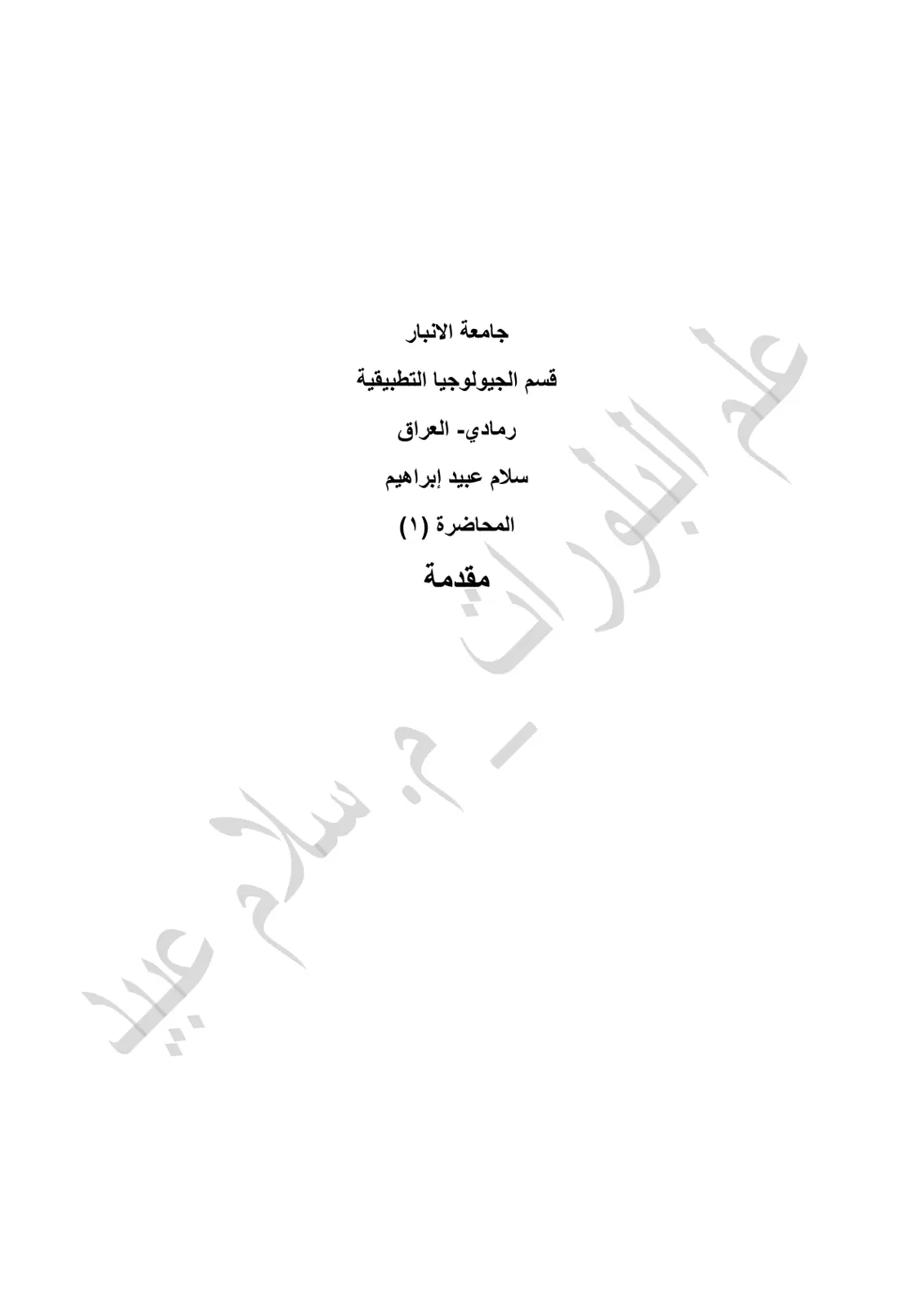 غلاف تقرير المحاضرة (۱) مقدمة علم البلور