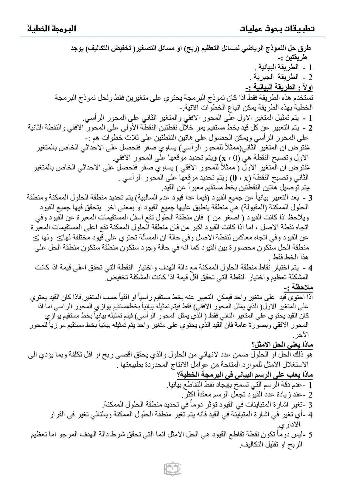 غلاف تقرير تطبيقات بحوث عمليات - البرمجة الخطية