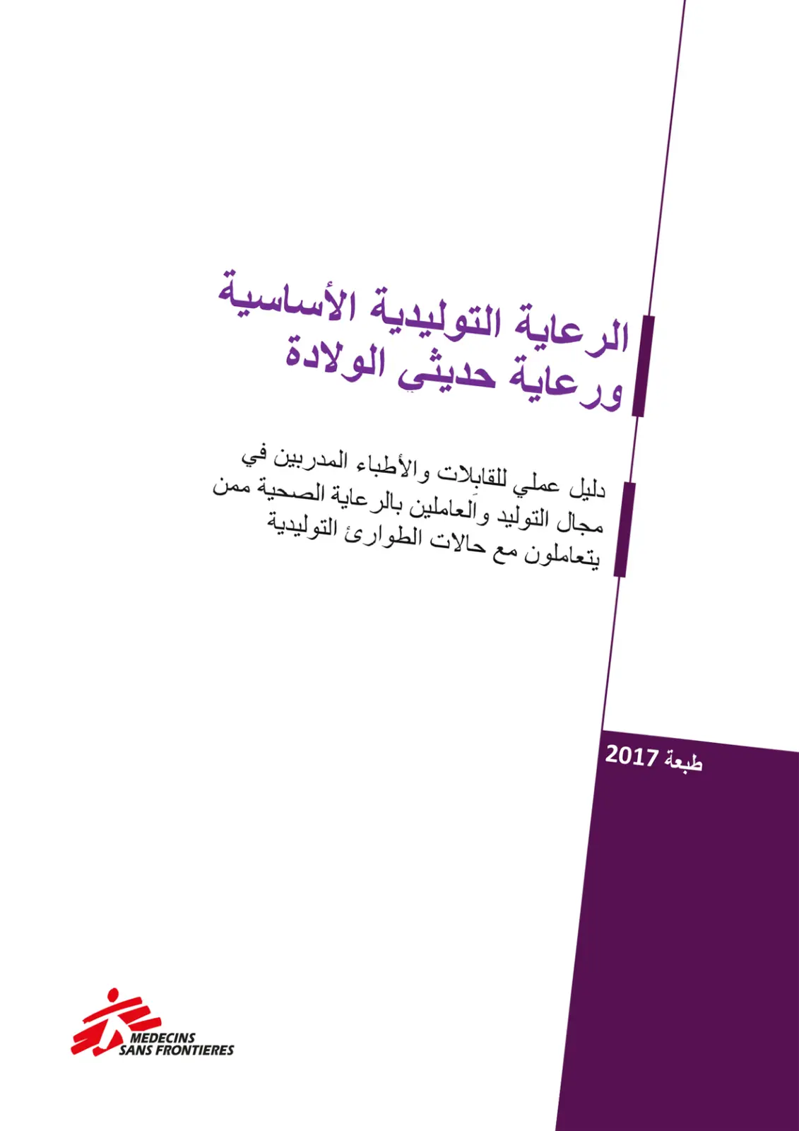 غلاف تقرير الرعاية التوليدية الأساسية ورعاية حديثي الولادة - دليل عملي للقابلات والأطباء