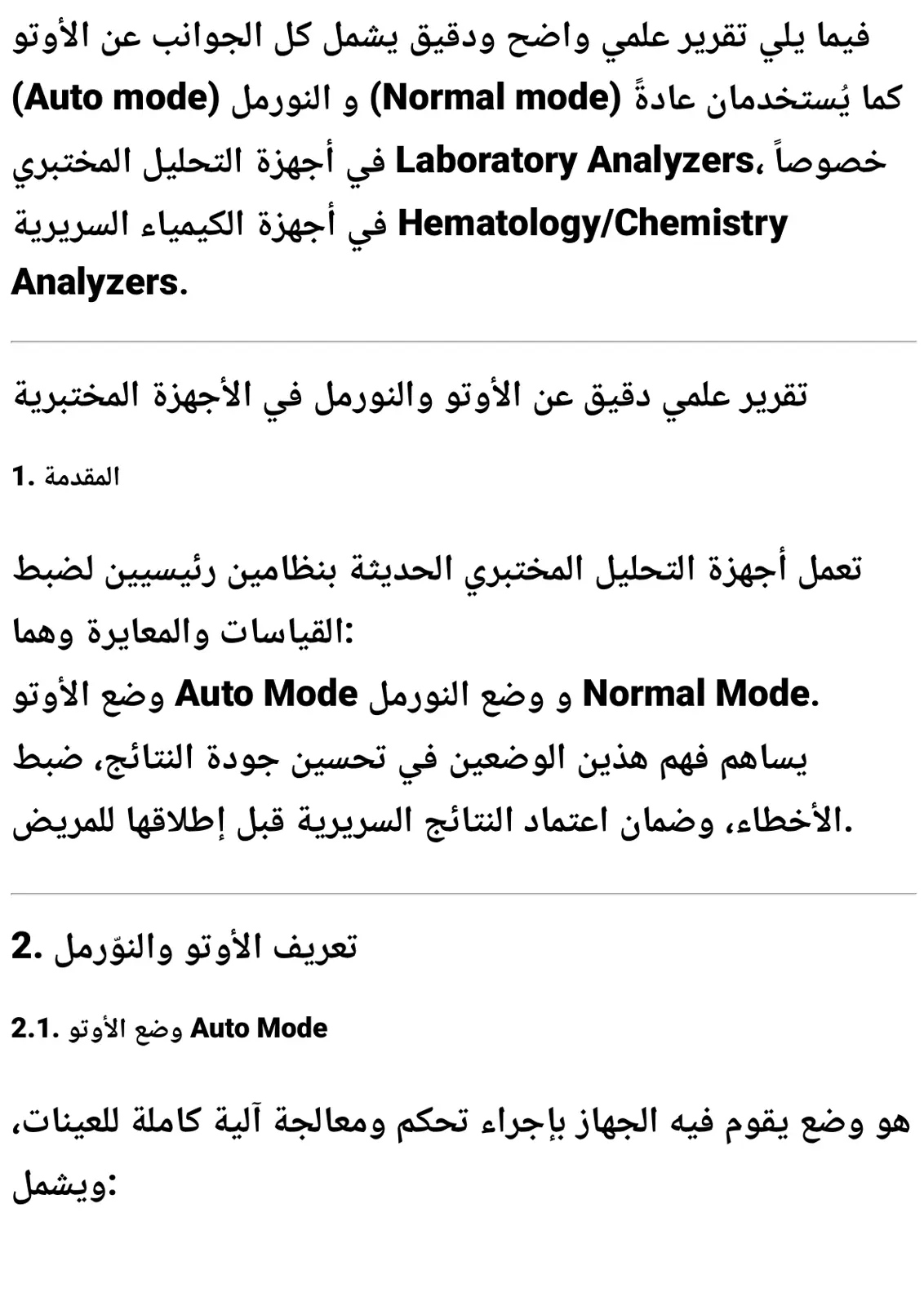 غلاف تقرير الأوتو والنورمل في الأجهزة المختبرية