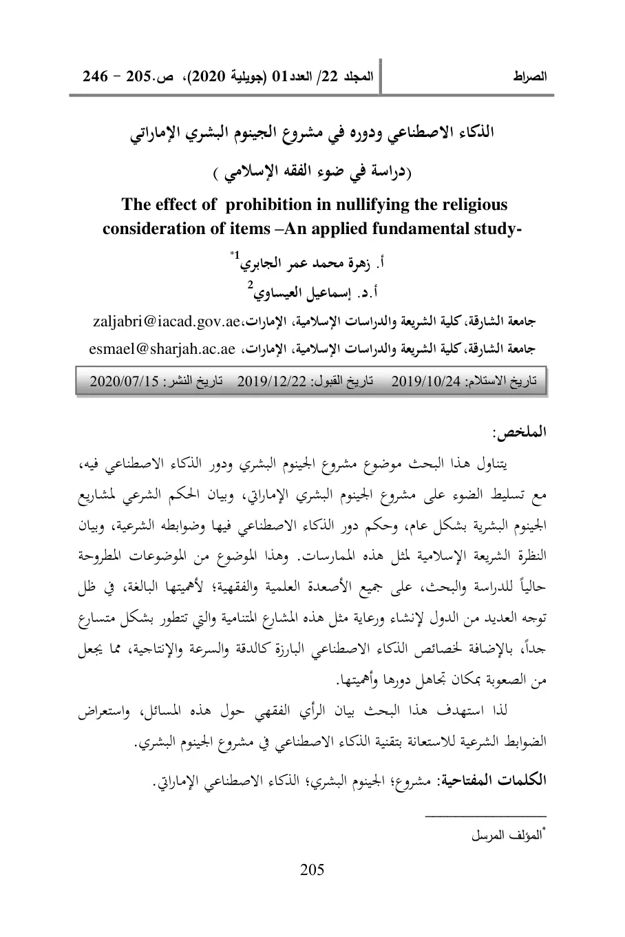 غلاف تقرير الذكاء الاصطناعي ودوره في مشروع الجينوم البشري الإماراتي (دراسة في ضوء الفقه الإسلامي)