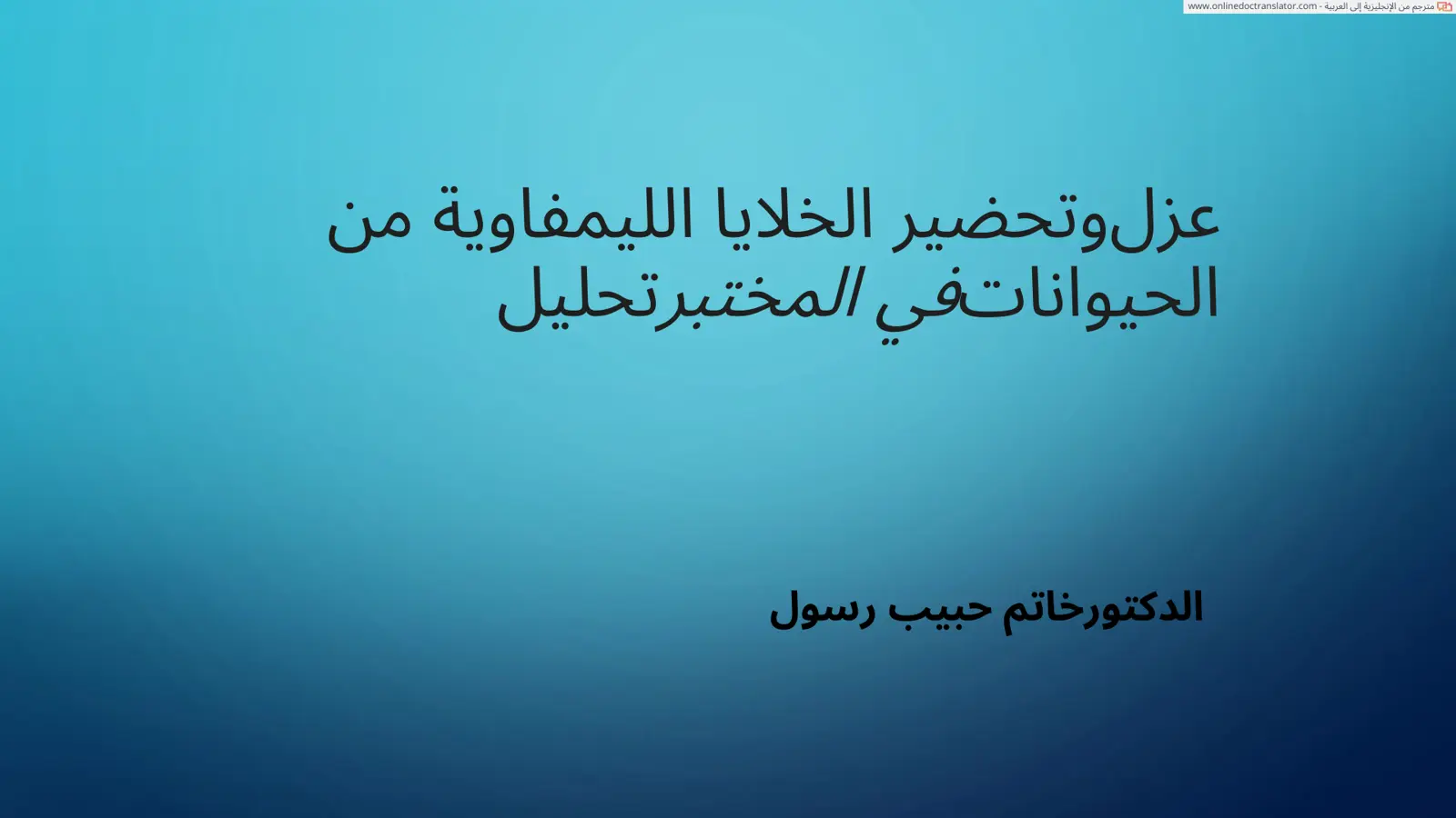 غلاف تقرير عزل وتحضير الخلايا الليمفاوية من الحيوانات في المختبر تحليل