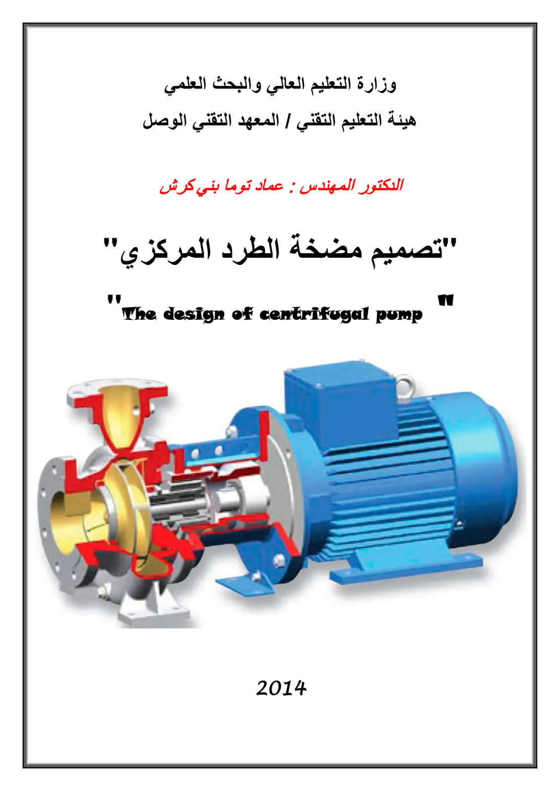غلاف تقرير تصميم مضخة الطرد المركزي