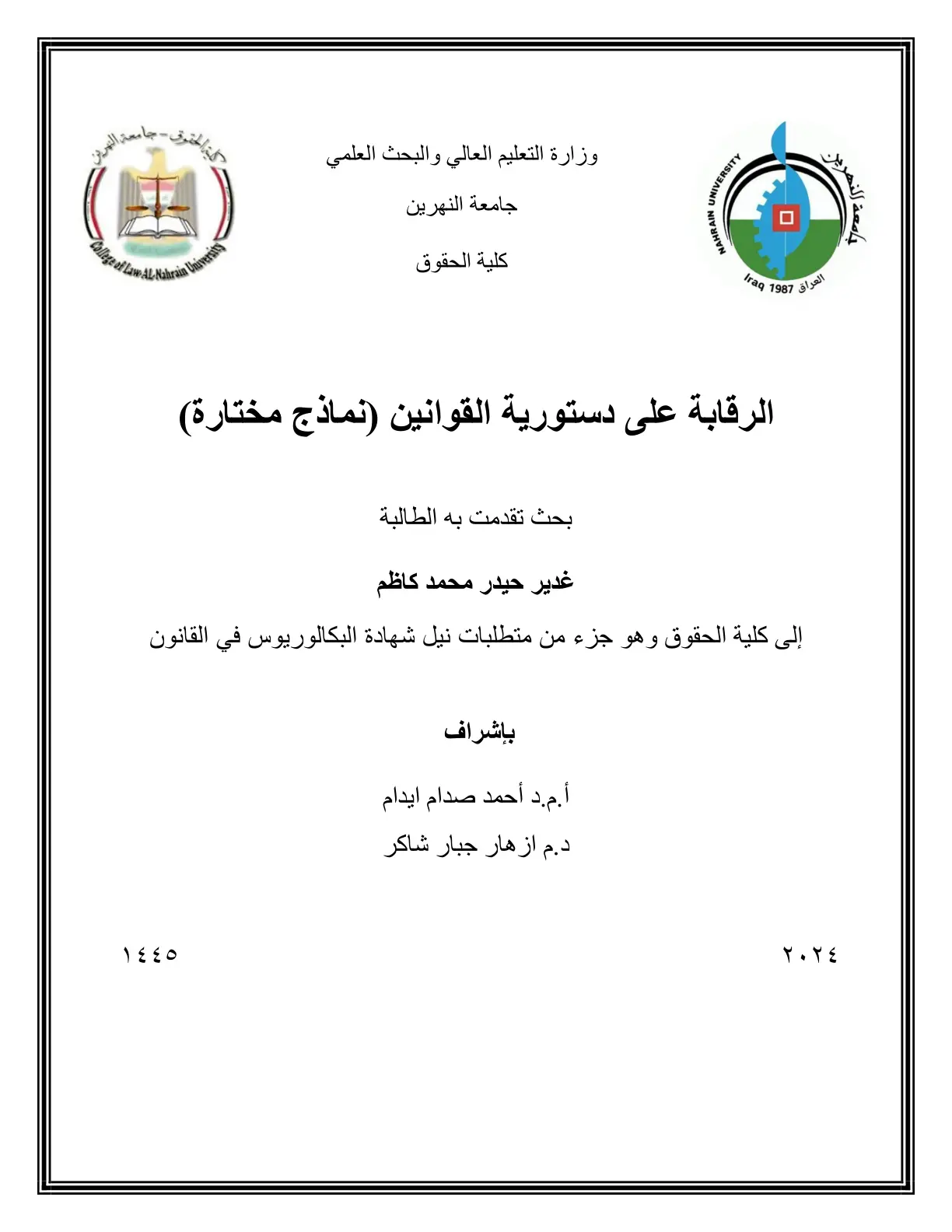 غلاف تقرير الرقابة على دستورية القوانين نماذج مختارة