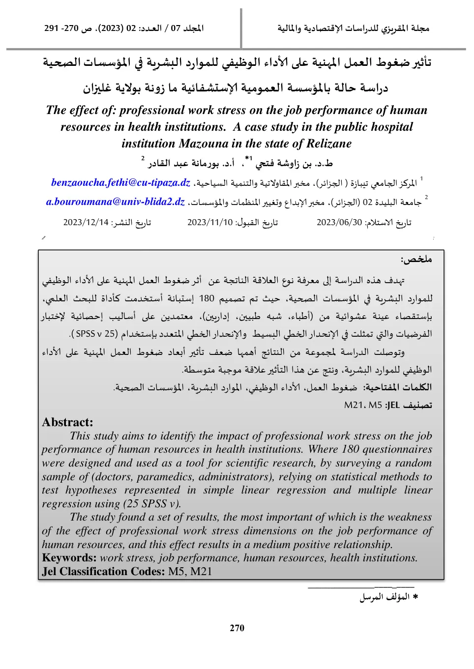غلاف تقرير تأثير ضغوط العمل المهنية على الأداء الوظيفي للموارد البشرية في المؤسسات الصحية