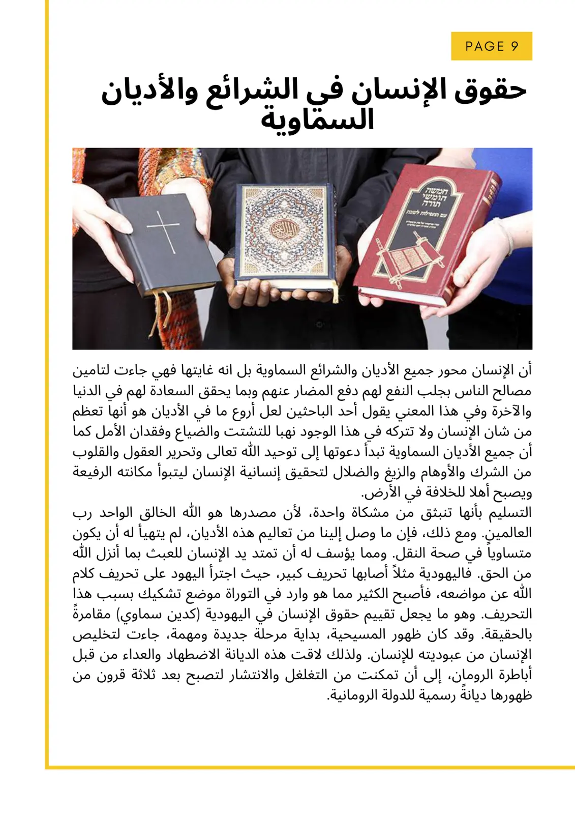 غلاف تقرير حقوق الإنسان في الشرائع والأديان السماوية