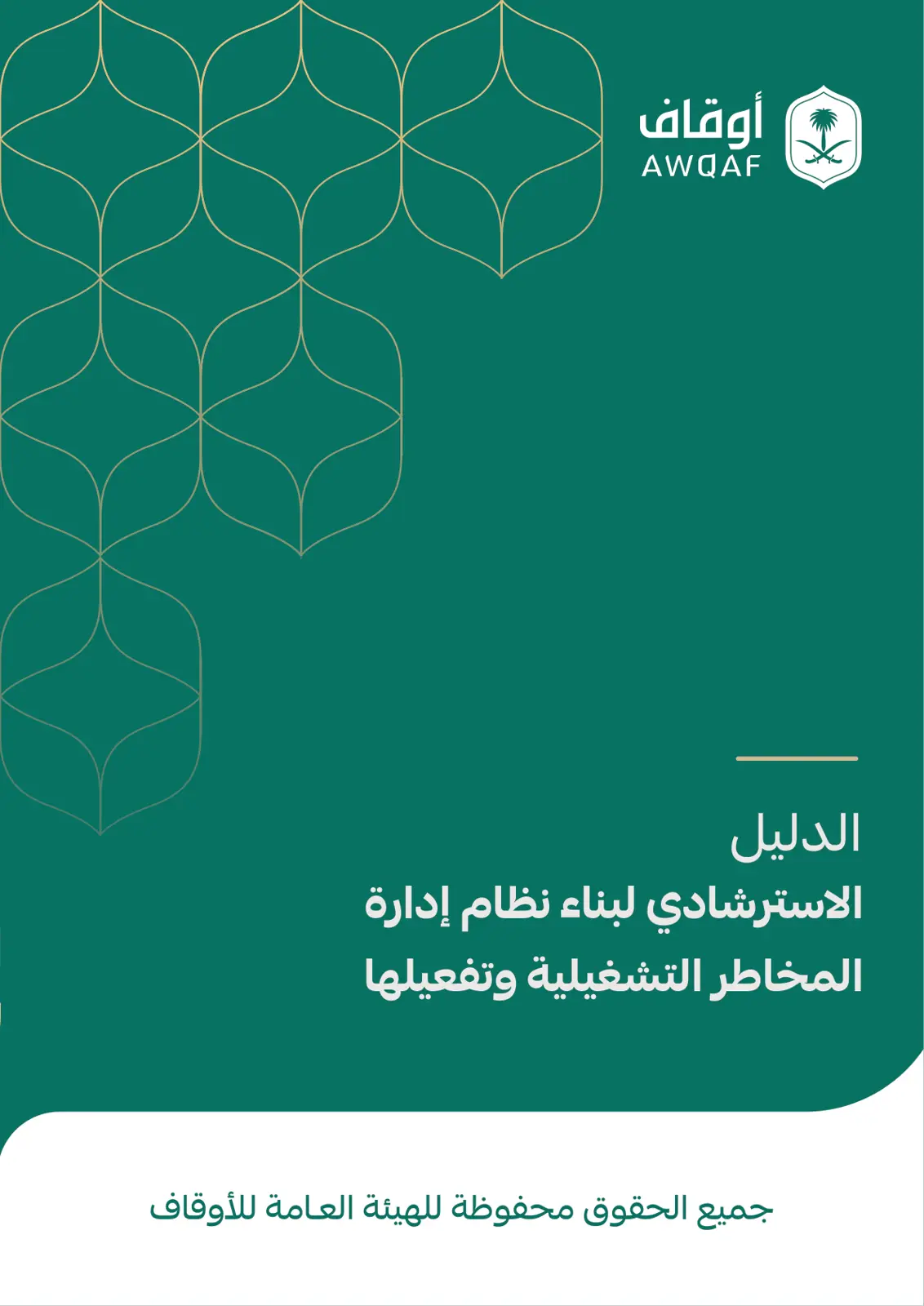 غلاف تقرير الدليل الاسترشادي لبناء نظام إدارة المخاطر التشغيلية وتفعيلها