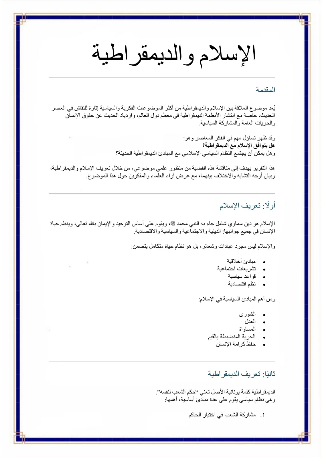 غلاف تقرير الإسلام والديمقراطية