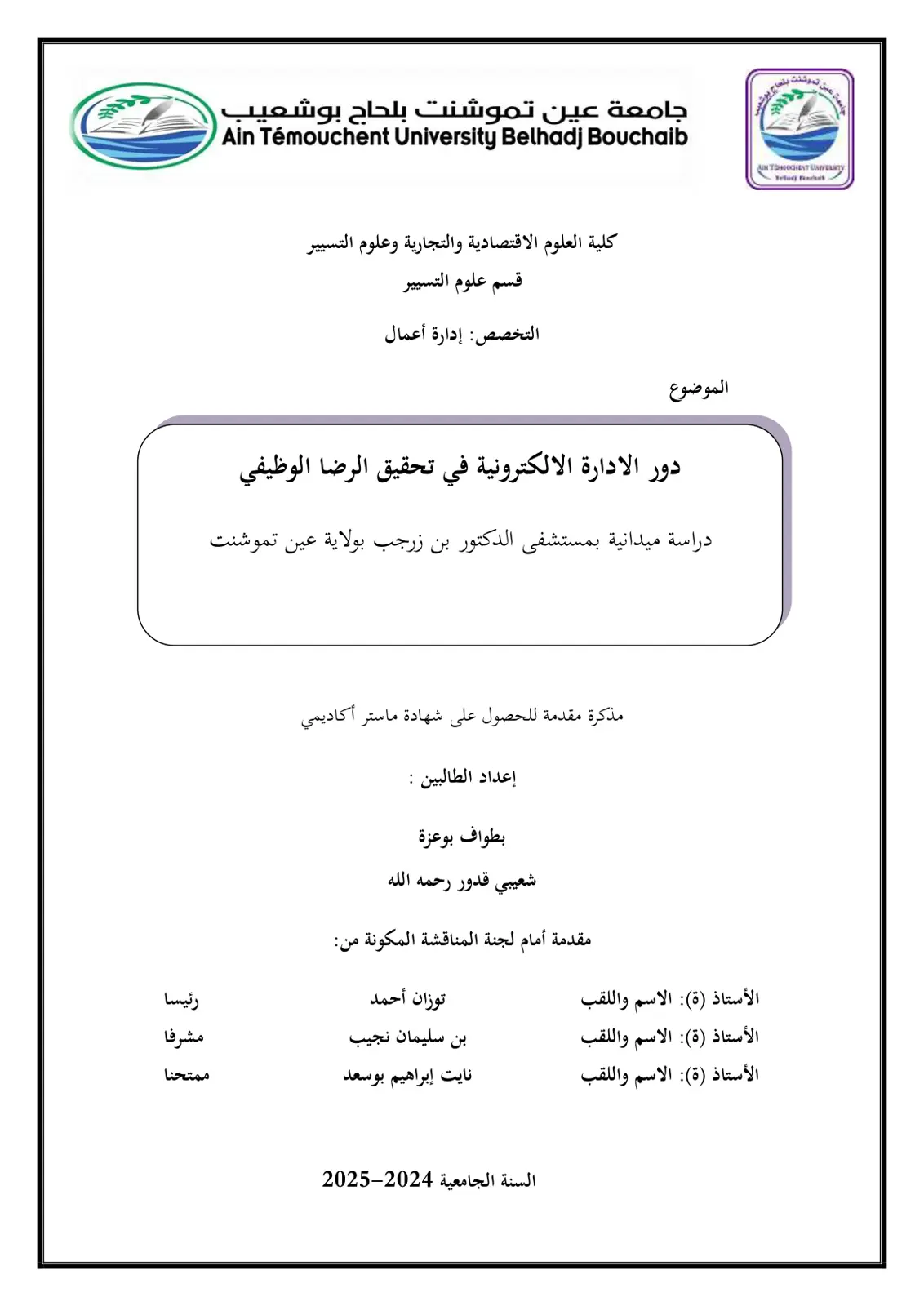 غلاف تقرير دور الإدارة الإلكترونية في تحقيق الرضا الوظيفي: دراسة ميدانية بمستشفى الدكتور بن زرجب بولاية عين تموشنت