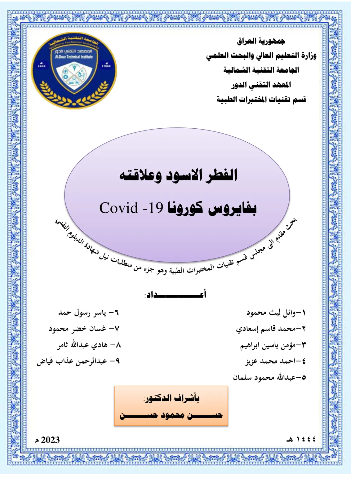 غلاف تقرير الفطر الاسود وعلاقته بفايروس كورونا COVID-19