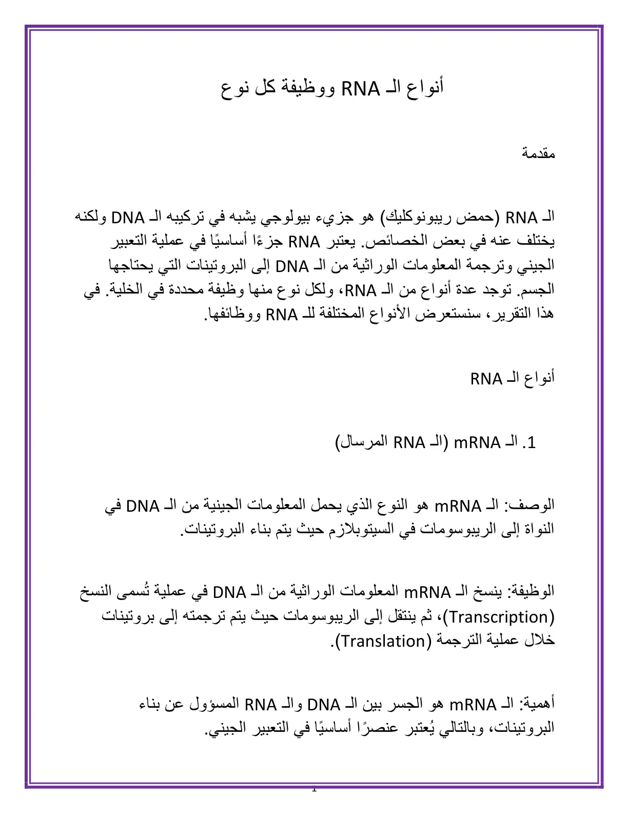 غلاف تقرير مقدمة أنواع الـ RNA ووظيفة كل نوع