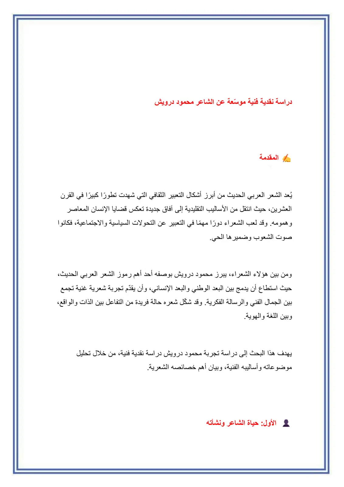 غلاف تقرير دراسة نقدية فنية موسعة عن الشاعر محمود درويش