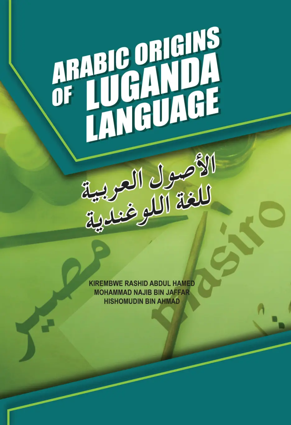 غلاف تقرير الأصول العربية للغة اللوغندية