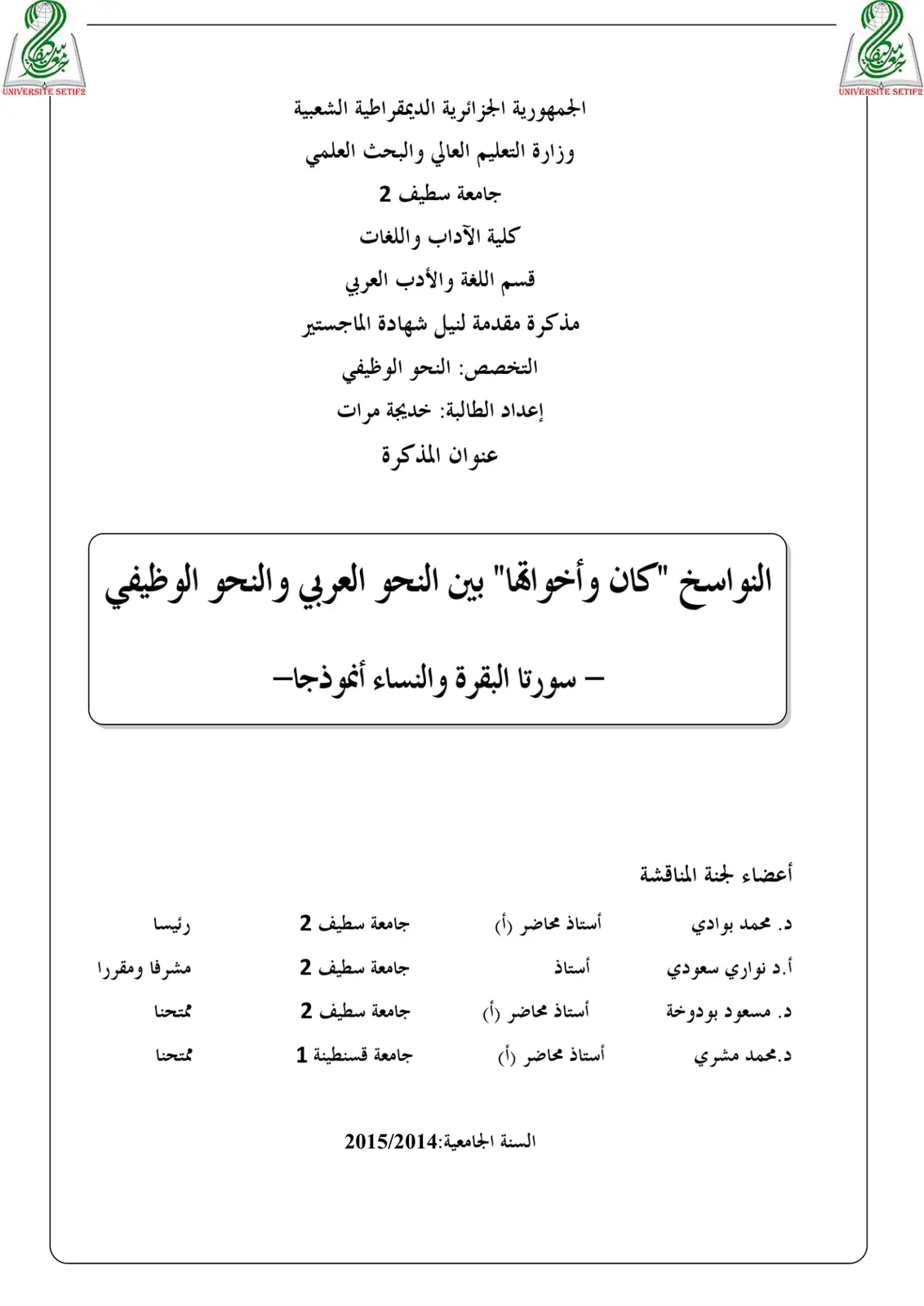 غلاف تقرير النواسخ "كان" وأخواتها بين النحو العربي والنحو الوظيفي - سورتا البقرة والنساء أنموذجا