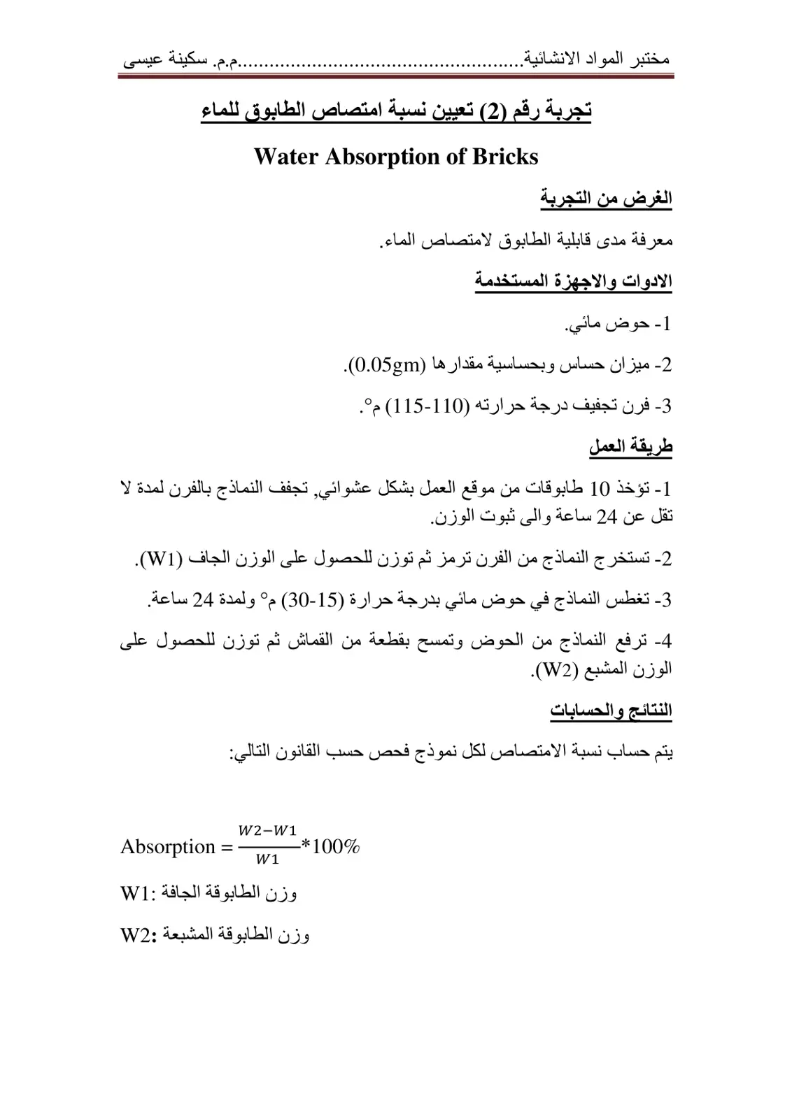 غلاف تقرير تجربة تعيين نسبة امتصاص الطابوق للماء
