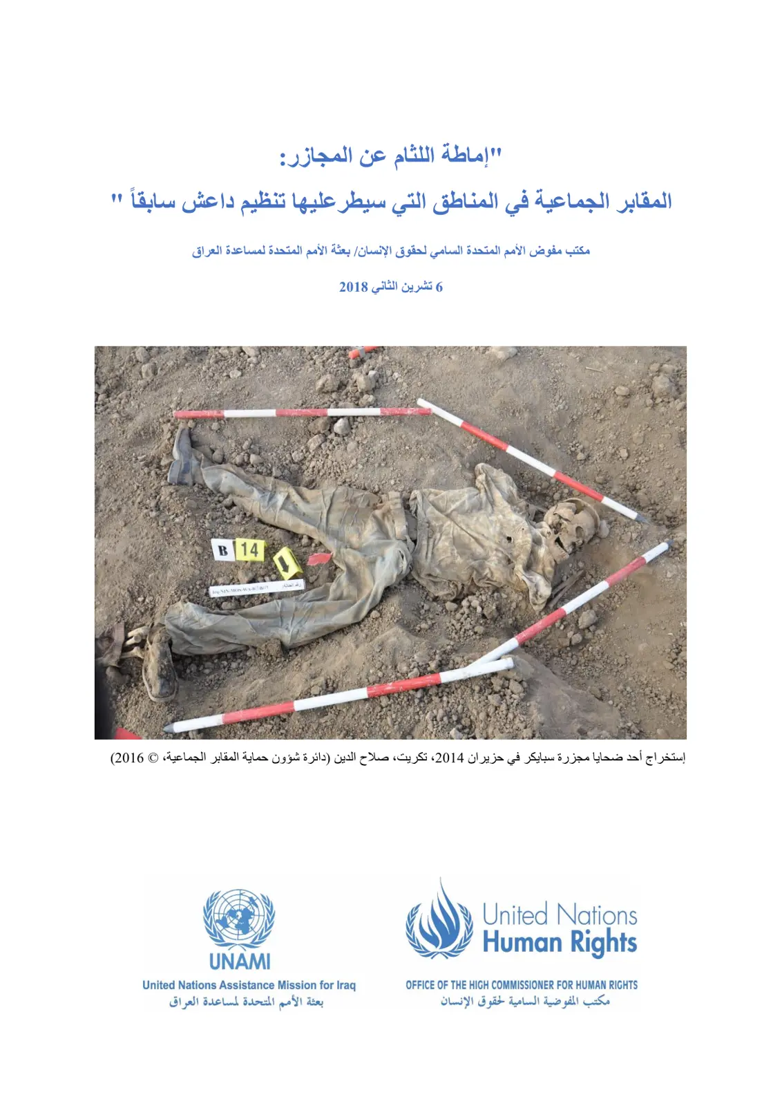 غلاف تقرير إماطة اللثام عن المجازر : المقابر الجماعية في المناطق التي سيطر عليها تنظيم داعش سابقاً