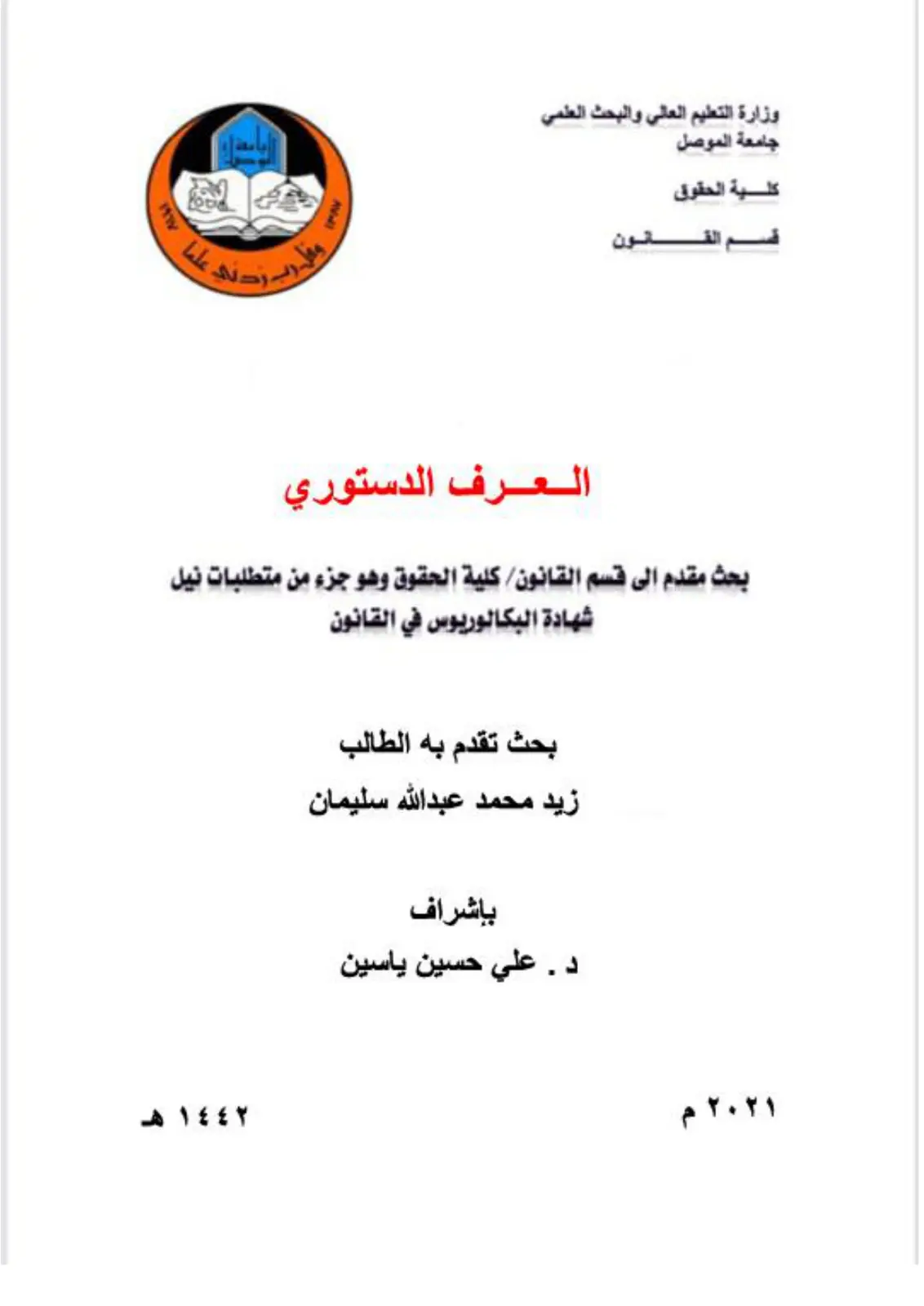 غلاف تقرير العرف الدستوري