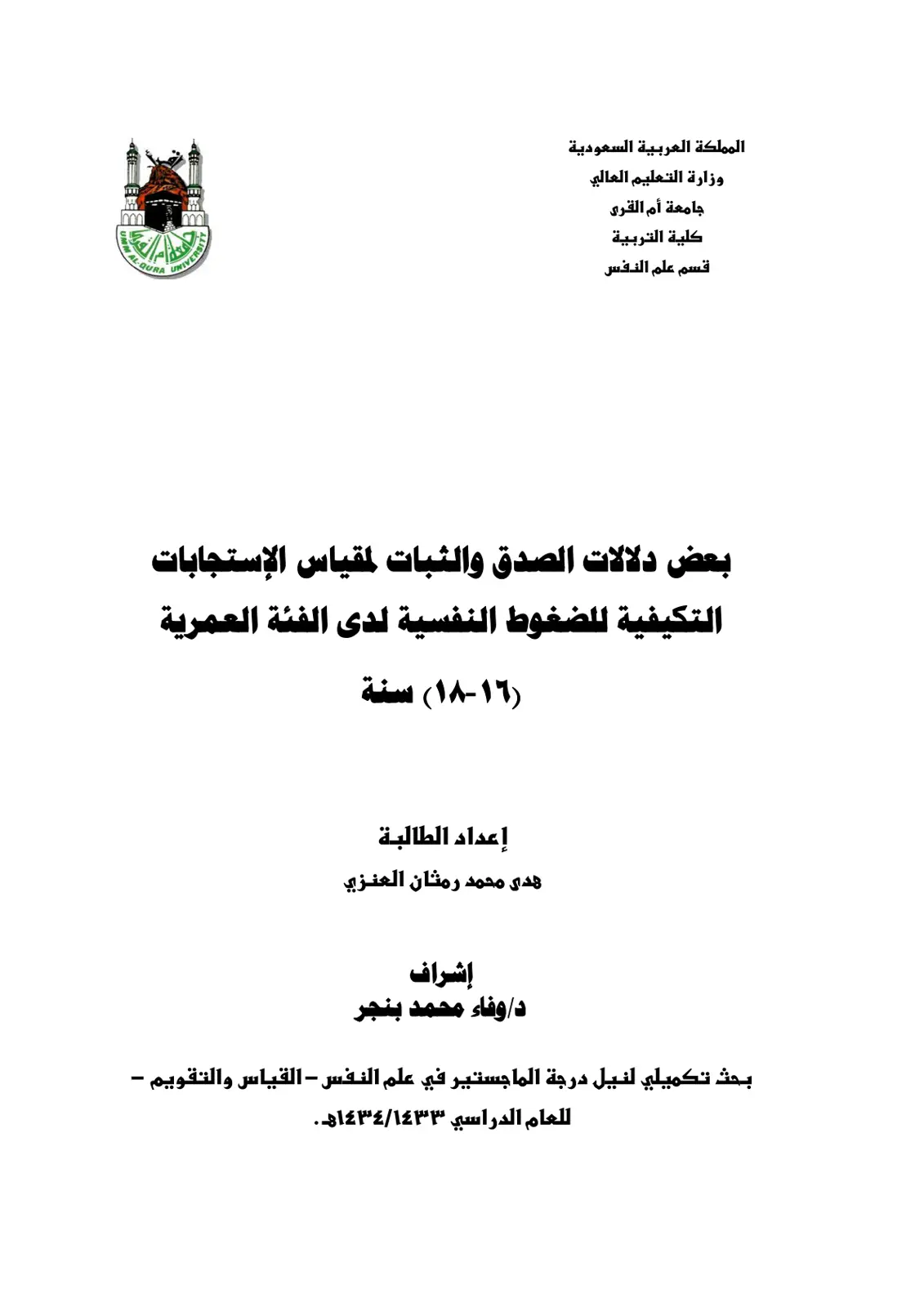 غلاف تقرير بعض دلالات الصدق والثبات للمقياس الاستجابات التكيفية للضغوط النفسية لدى الفئة العمرية (16-18) سنة