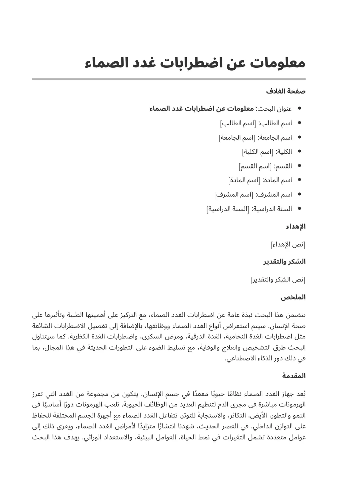 غلاف تقرير معلومات عن اضطرابات غدد الصماء