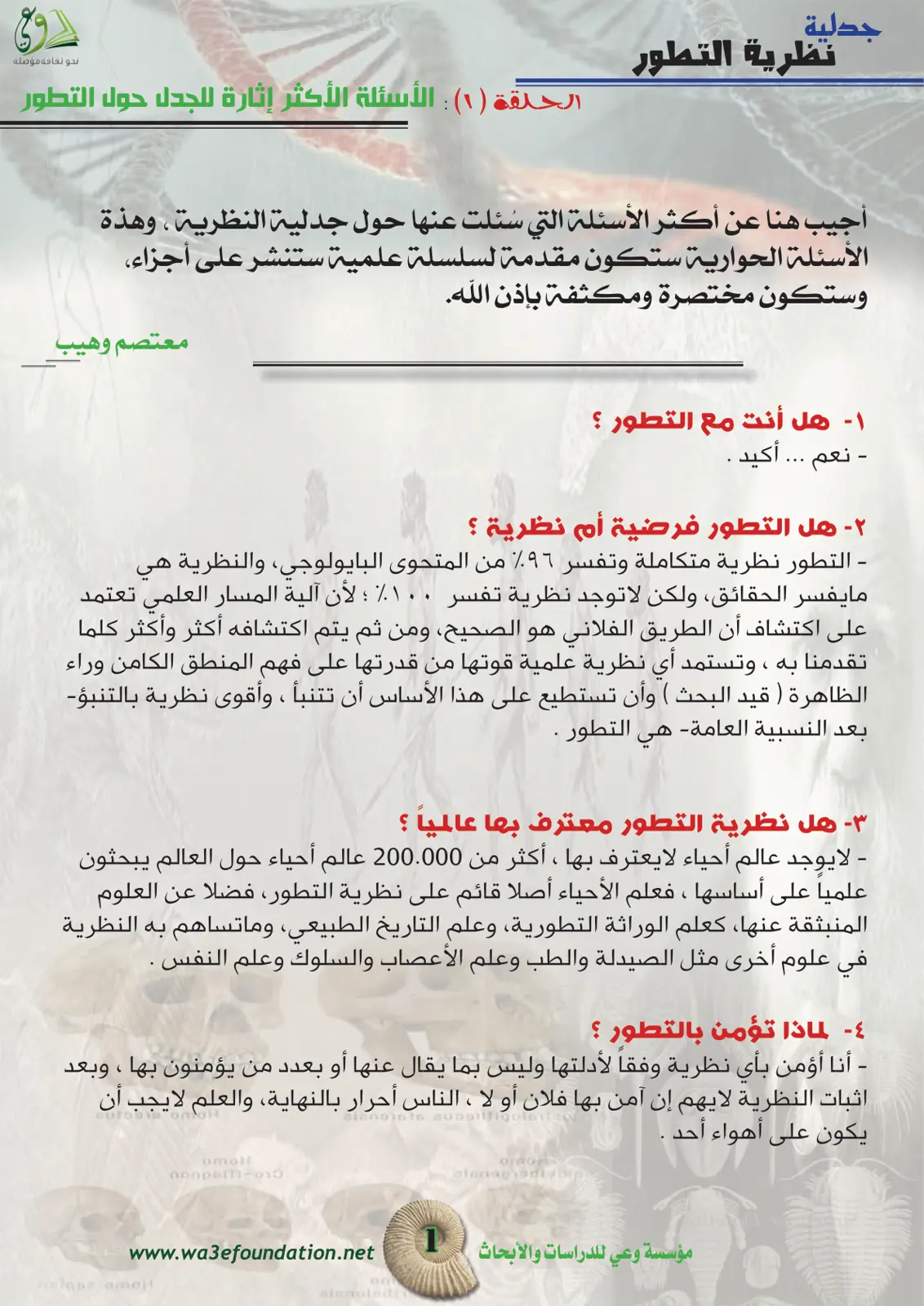 غلاف تقرير جدلية نظرية التطور: نحو مقاربة معرفية الحلقة ( ١ ) : الأسئلة الأكثر إثارة للجدل حول التطور