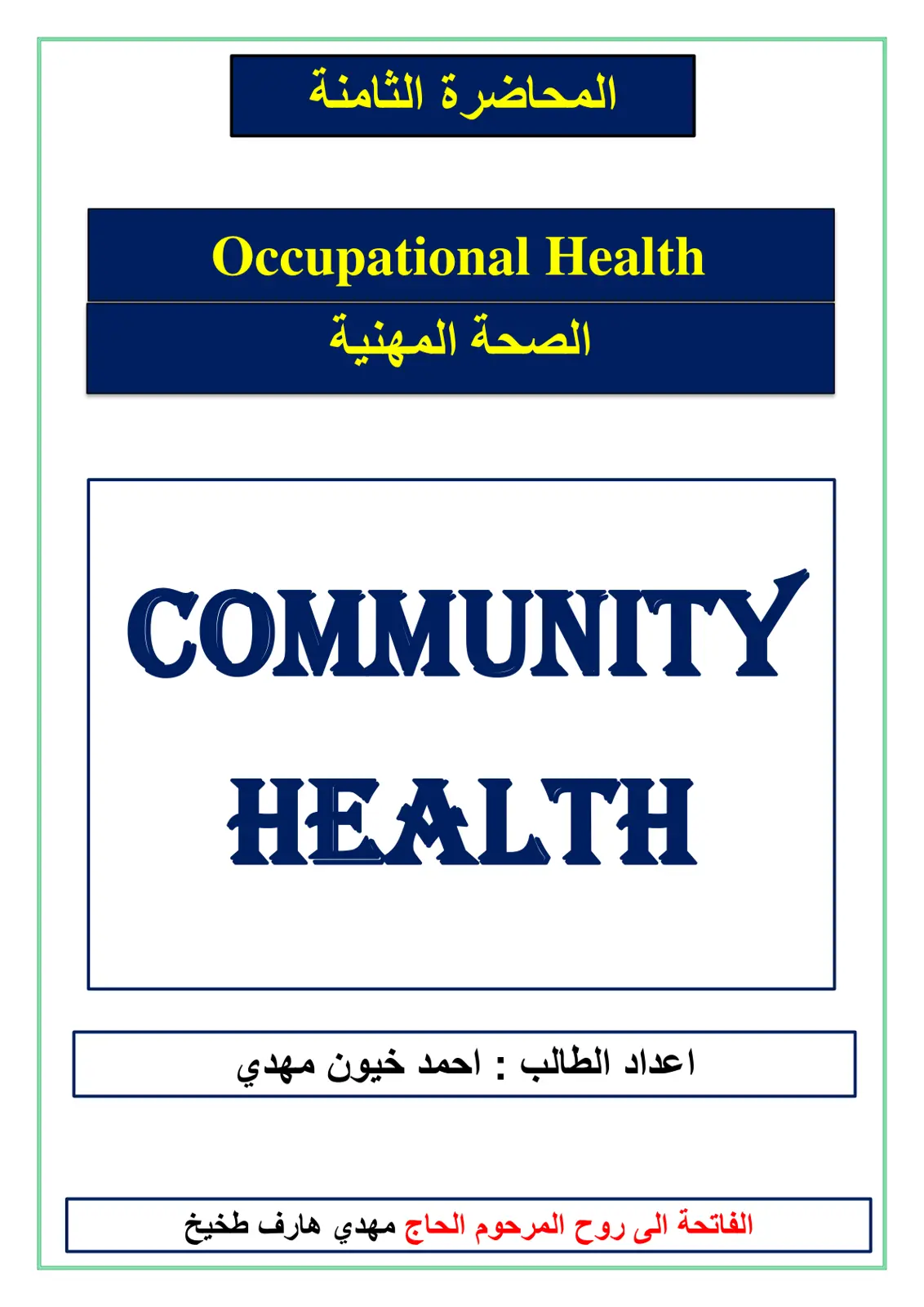 غلاف تقرير الصحة المهنية (المحاضرة الثامنة)